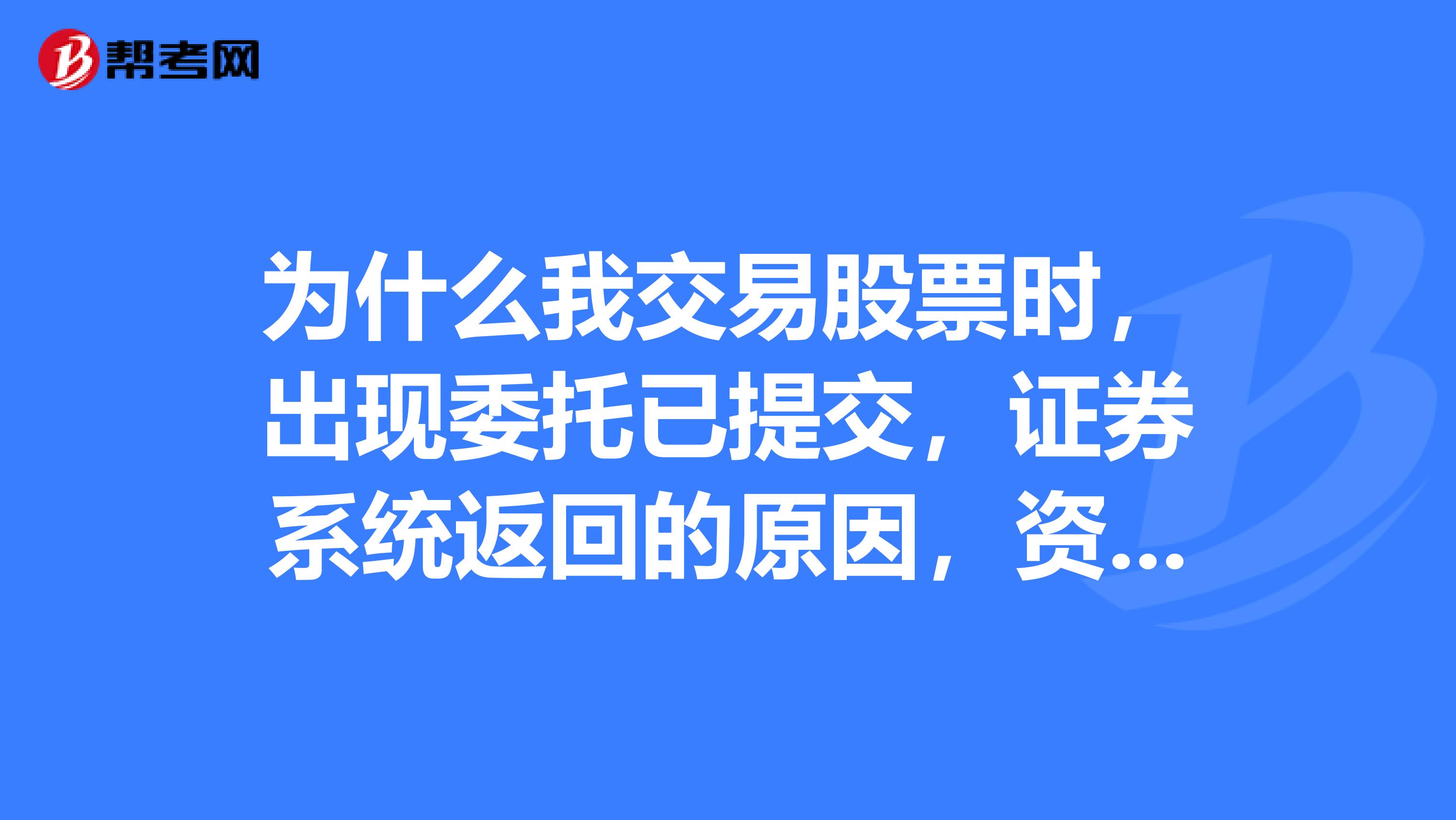 为什么我交易股票时，出现委托已提交，证券系统返回的原因，资金可用数不足