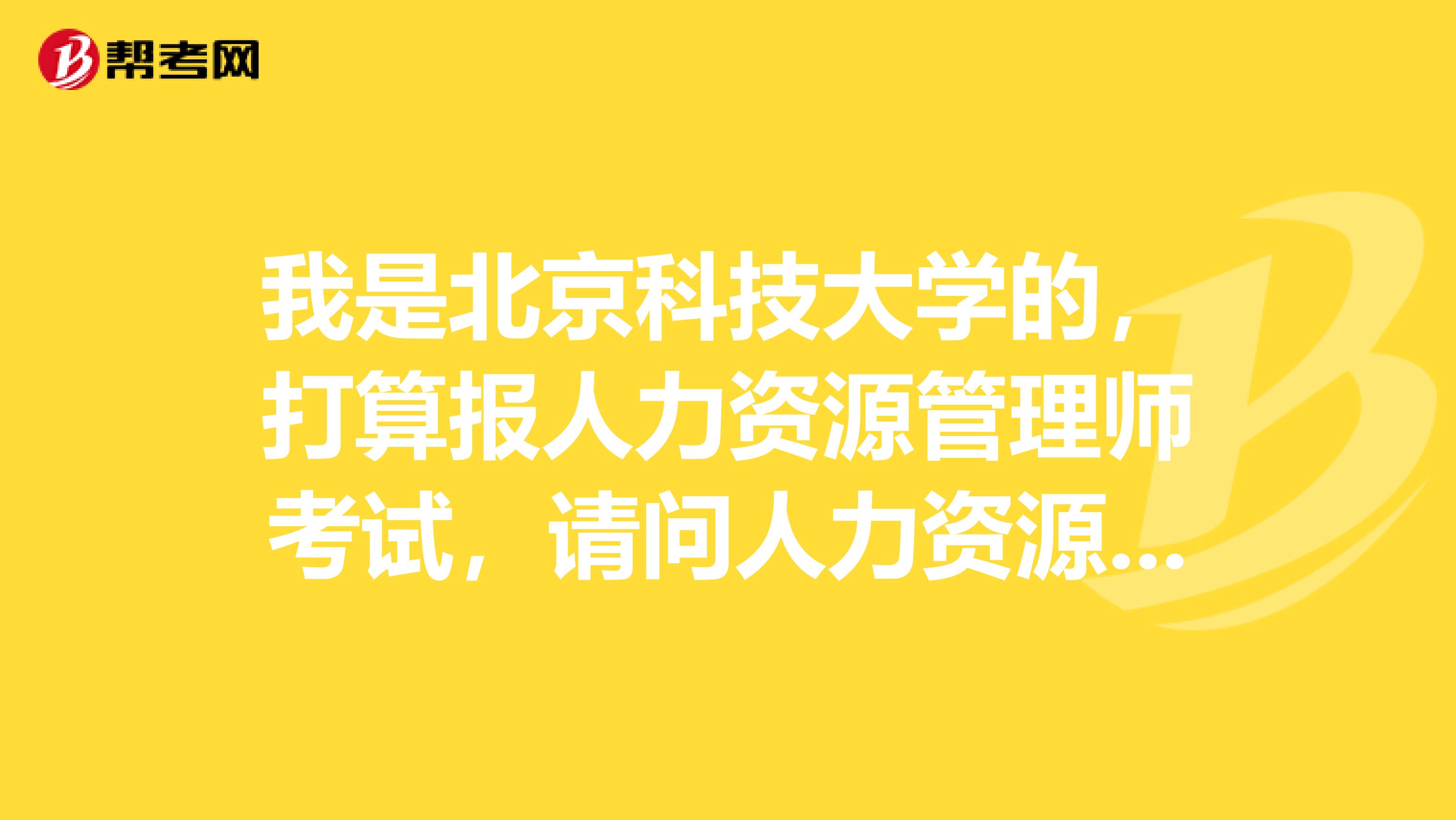 我是北京科技大学的,打算报人力资源管理师考试,请问人力资源管理师考试分值占比是怎样的啊?