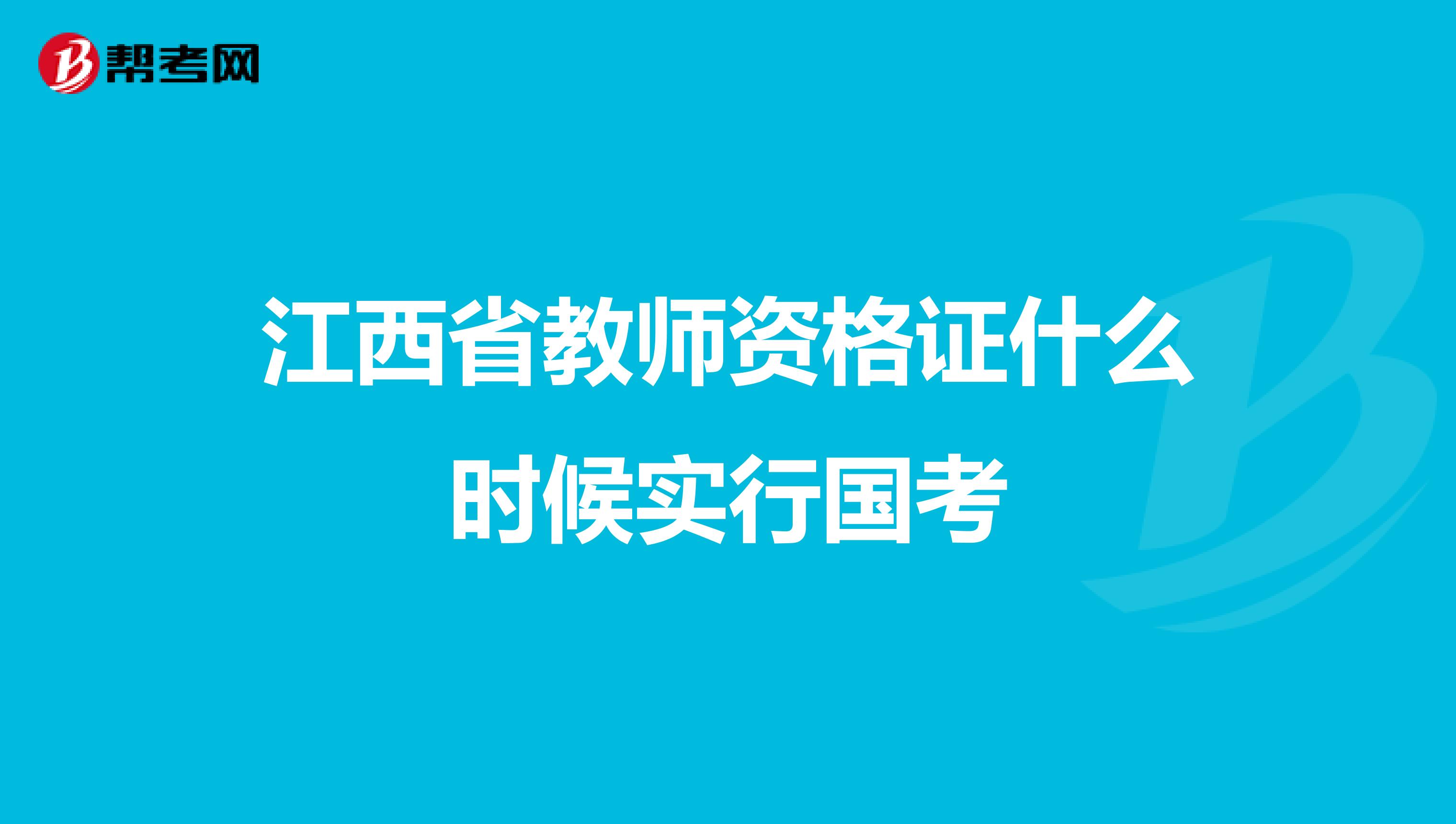 江西省教师资格证什么时候实行国考