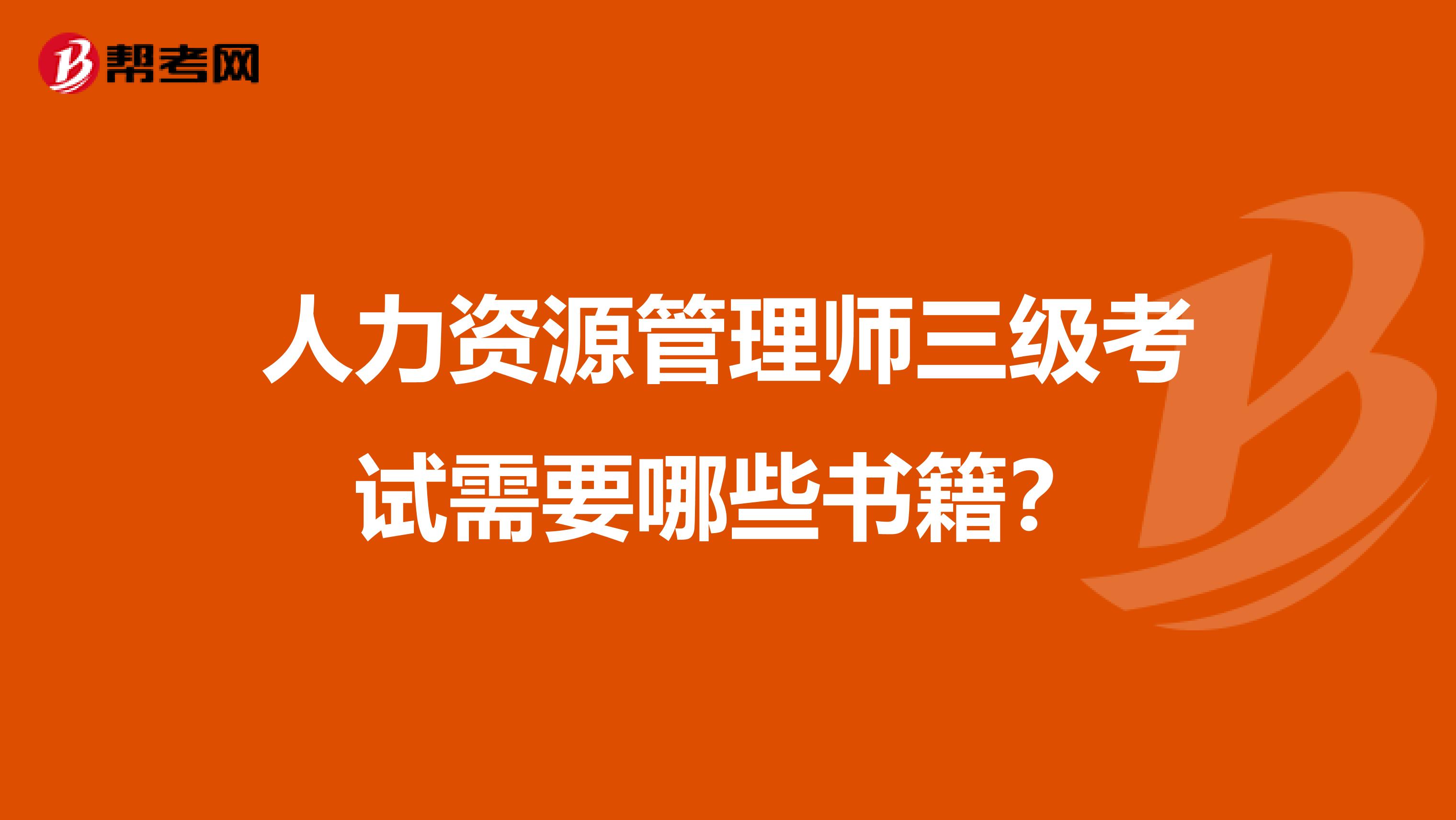 人力资源管理师三级考试需要哪些书籍?