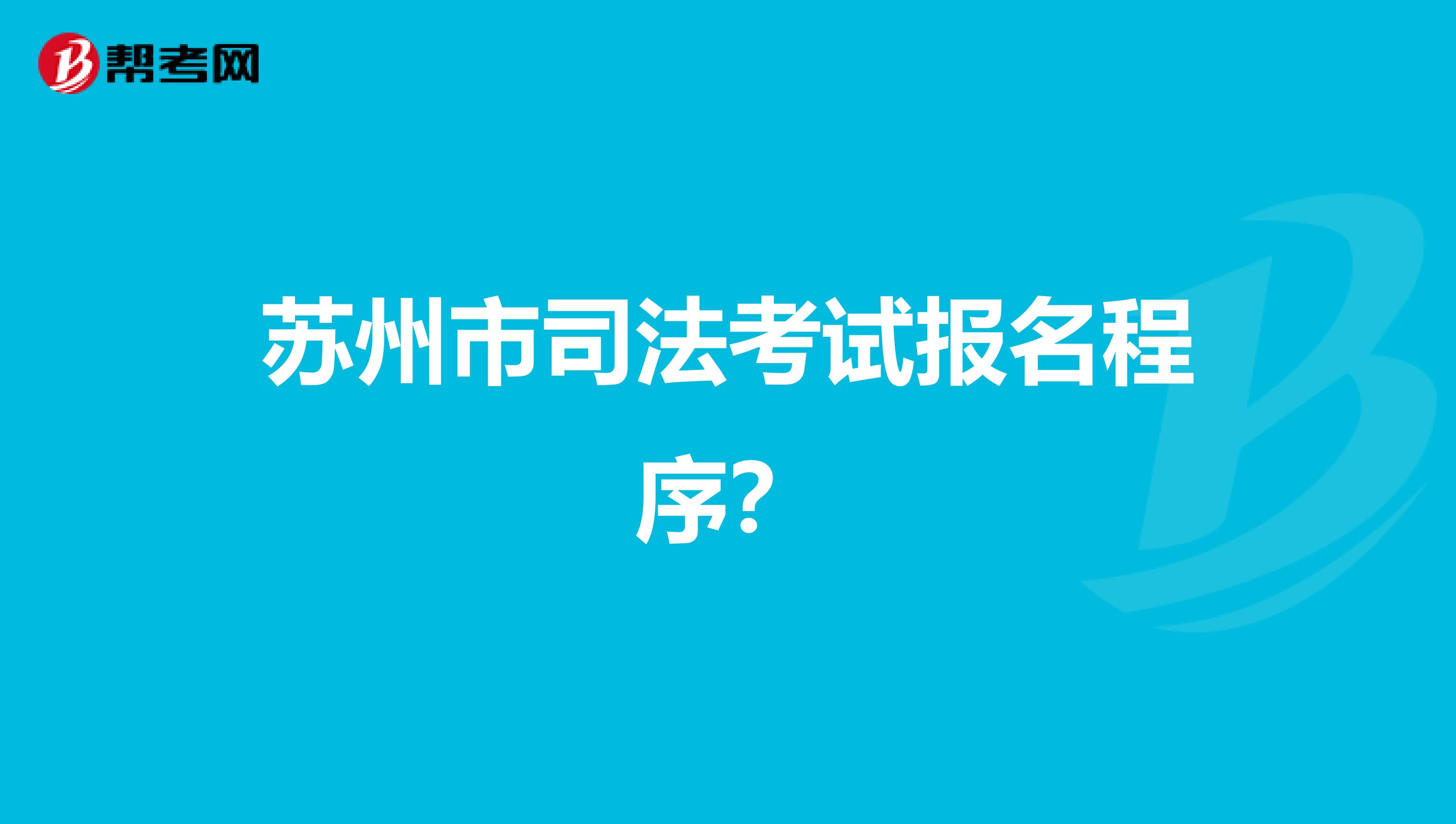 苏州市司法考试报名程序？