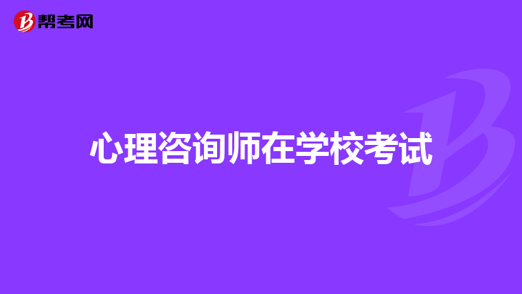 心理咨询师在学校考试