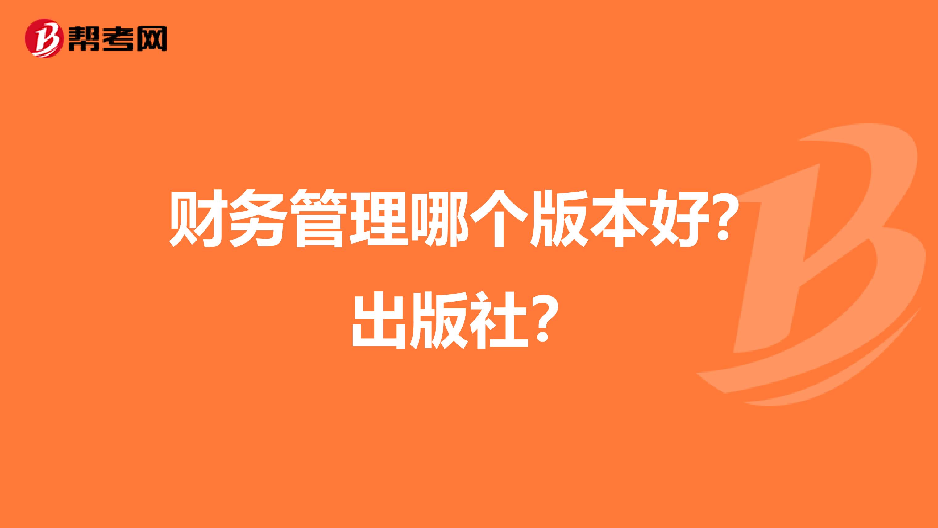 财务管理哪个版本好？出版社？