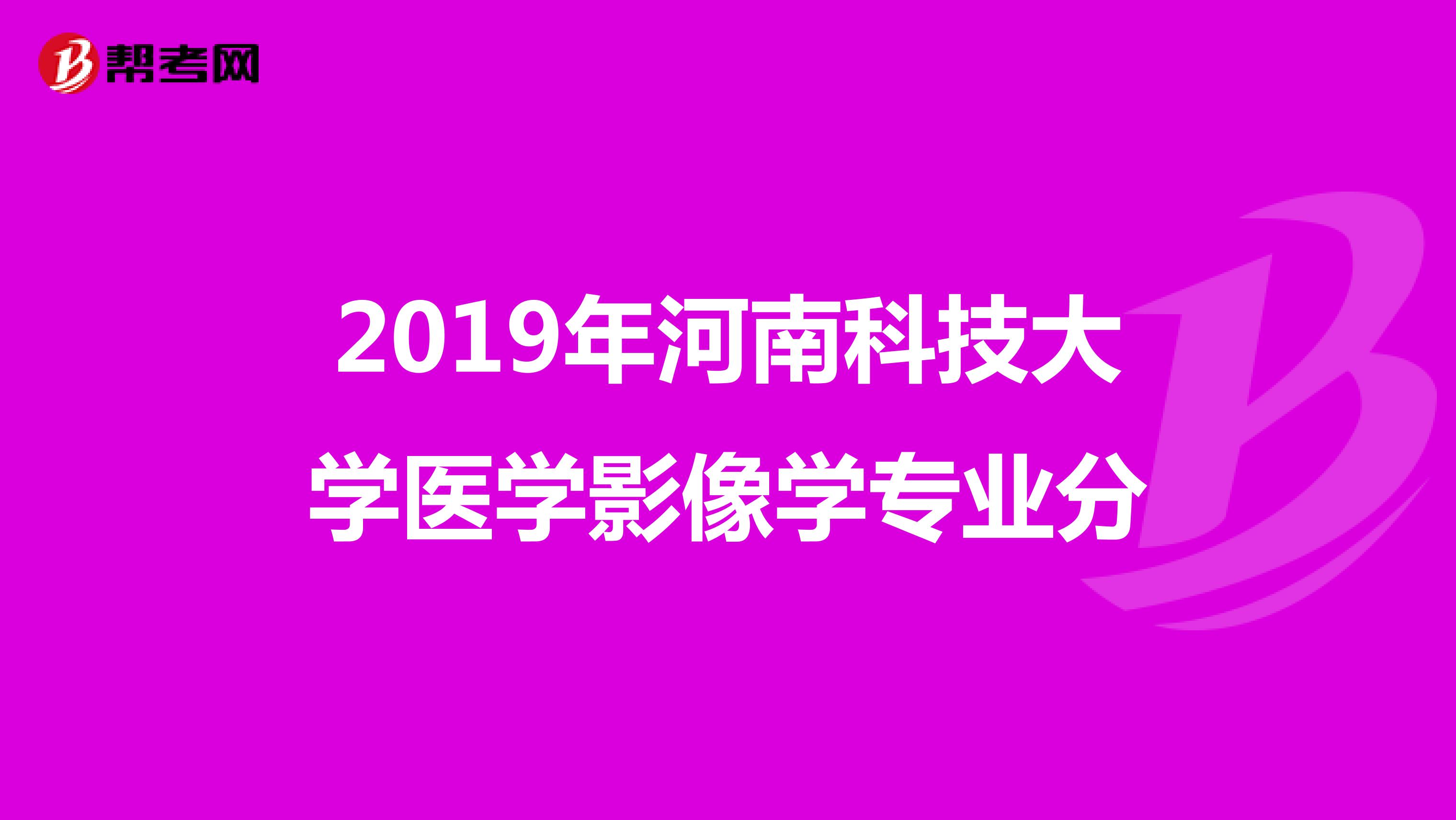 2019年河南科技大学医学影像学专业分