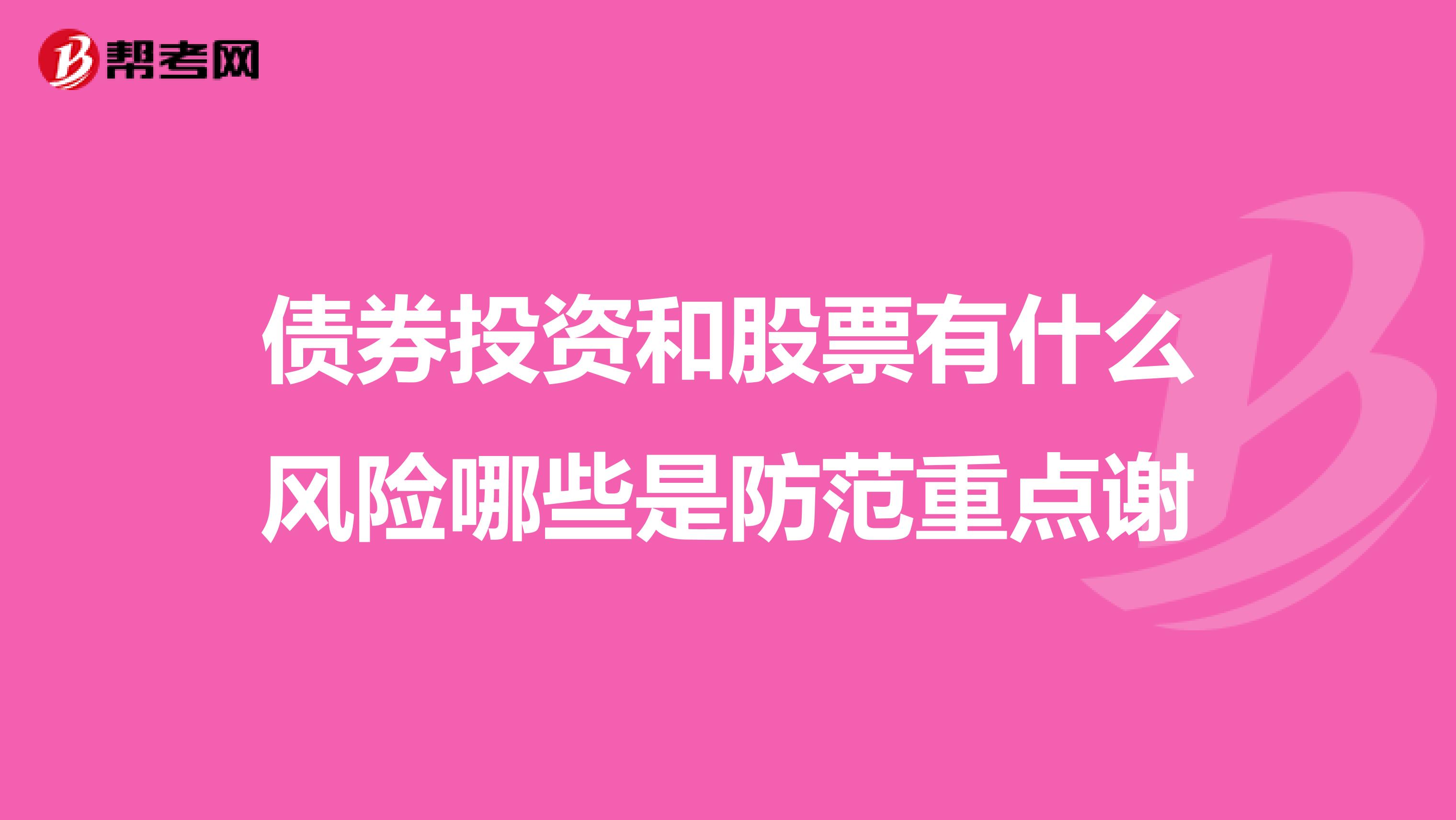 债券投资和股票有什么风险哪些是防范重点谢