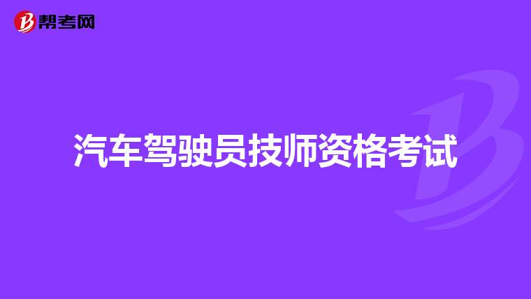 汽车驾驶员技师资格考试