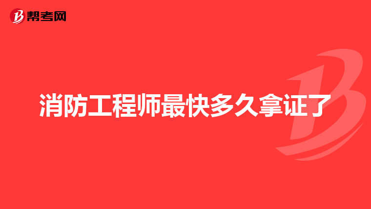 消防工程師最快多久拿證了