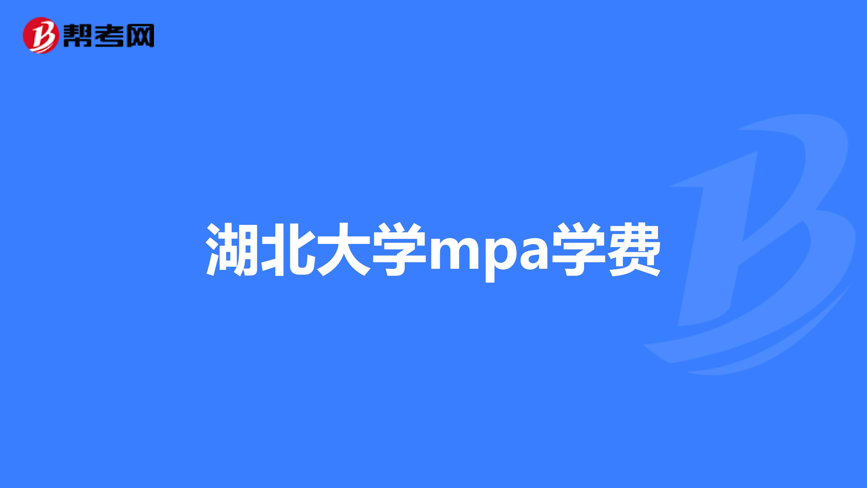 湖北大學(xué)mpa學(xué)費(fèi)