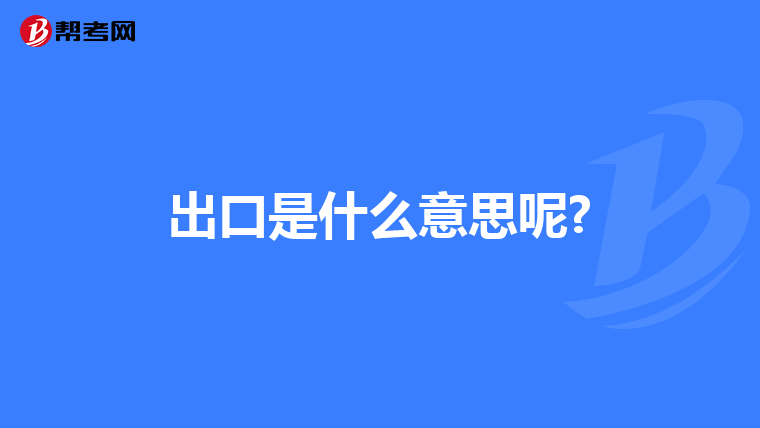 出口是什么意思呢?