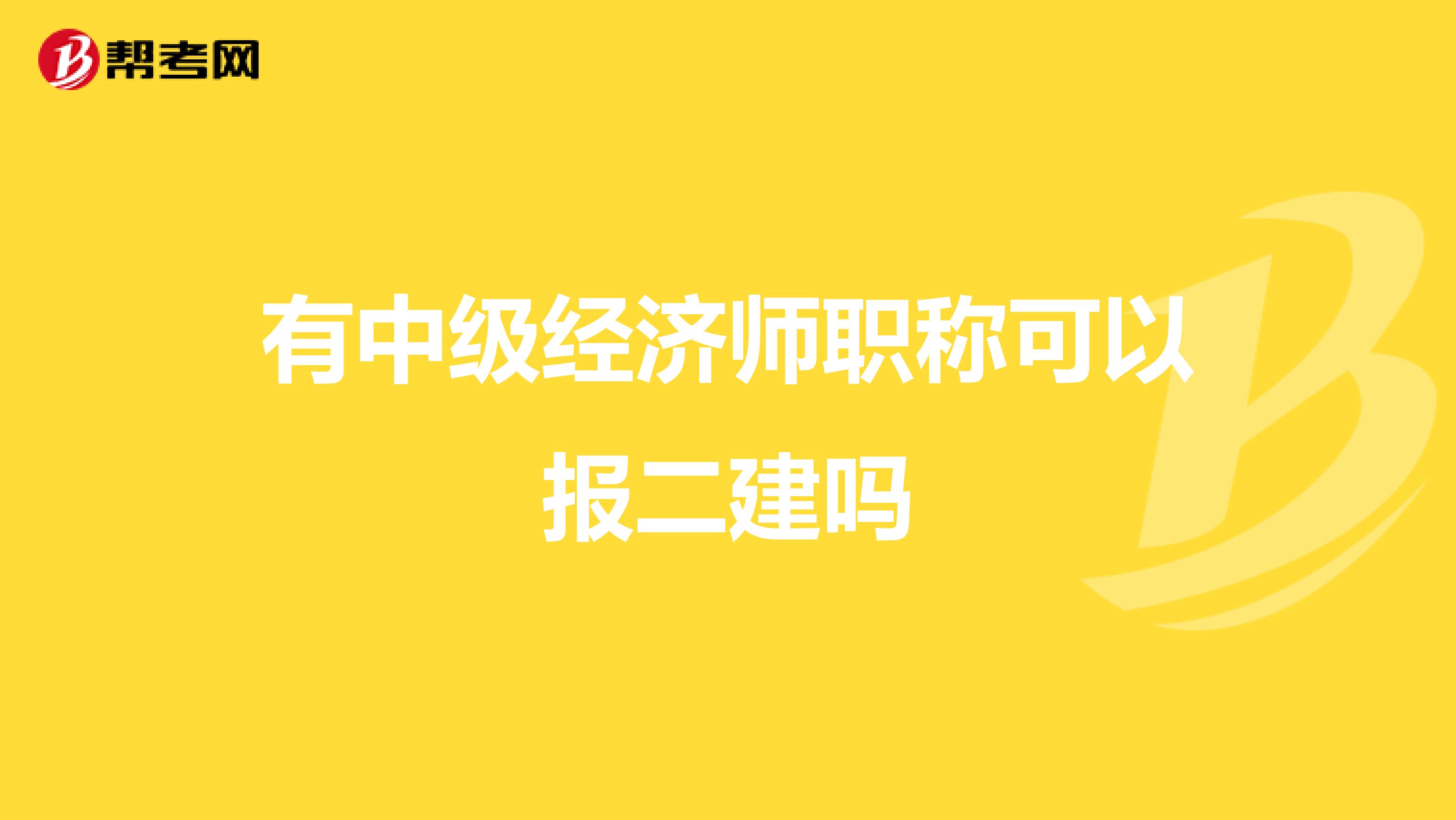 有中级经济师职称可以报二建吗