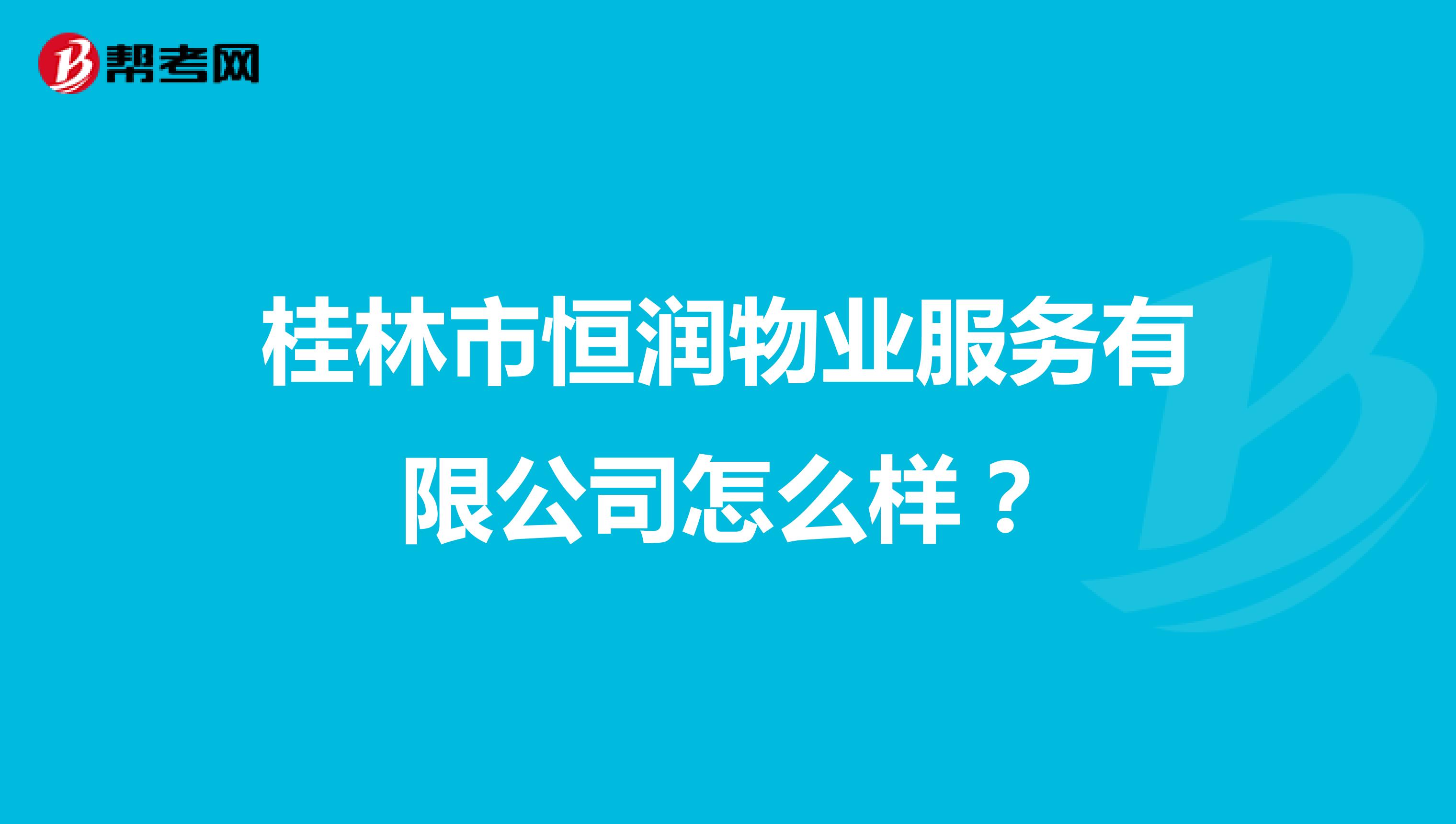 桂林市恒润物业服务有限公司怎么样?