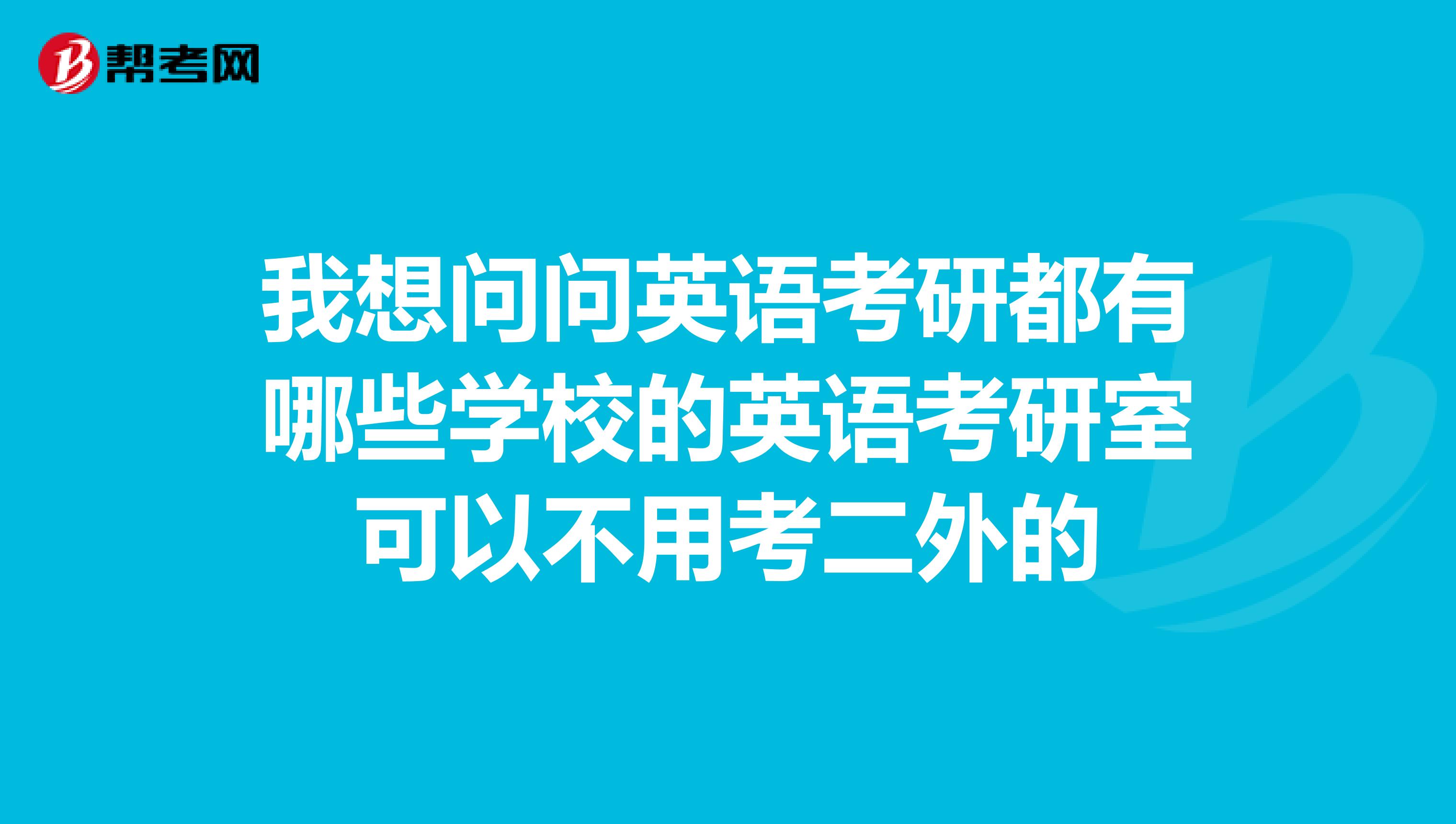 我想问问英语考研都有哪些学校的英语考研室可以不用考二外的