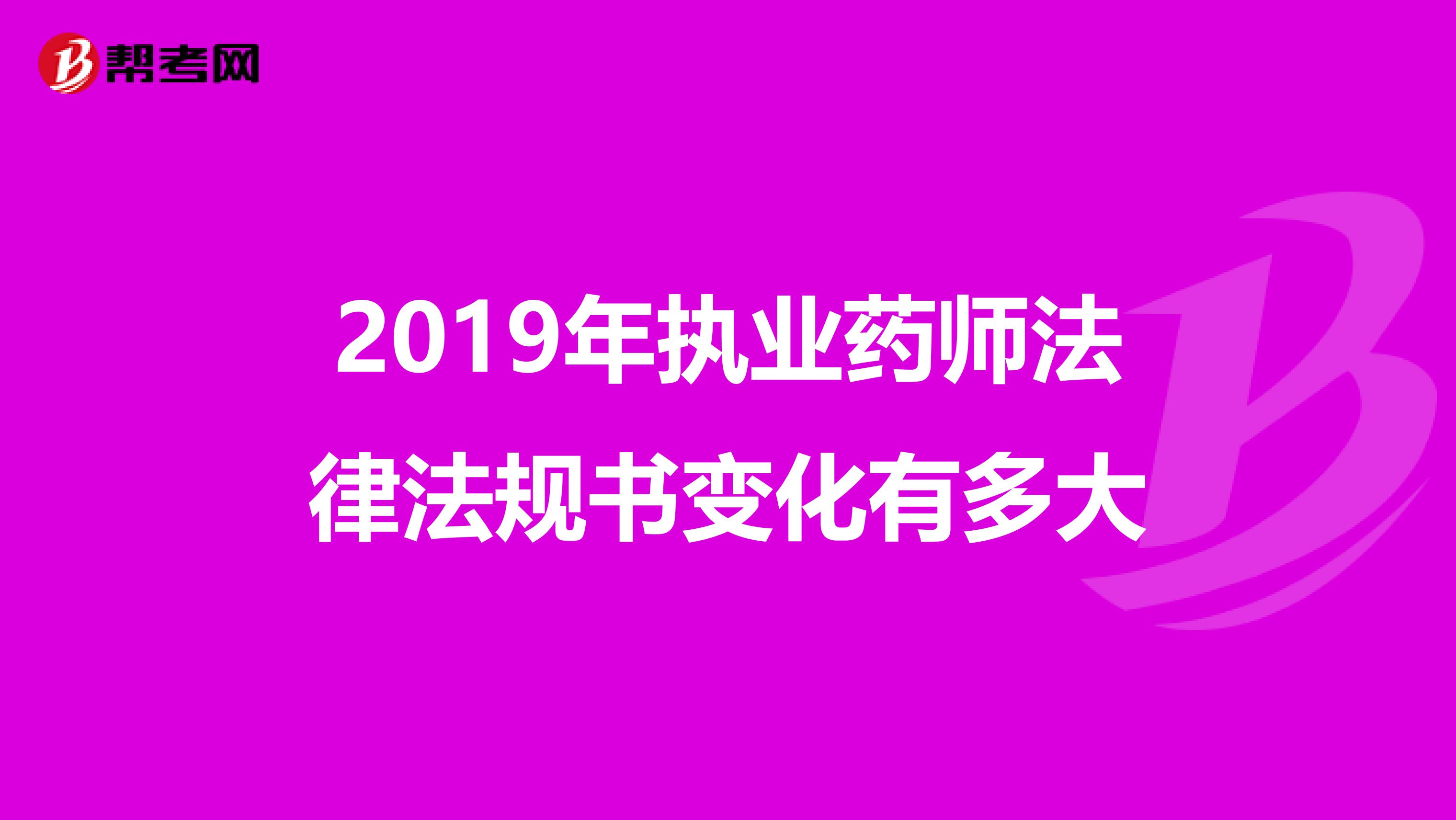 2019年执业药师法律法规书变化有多大