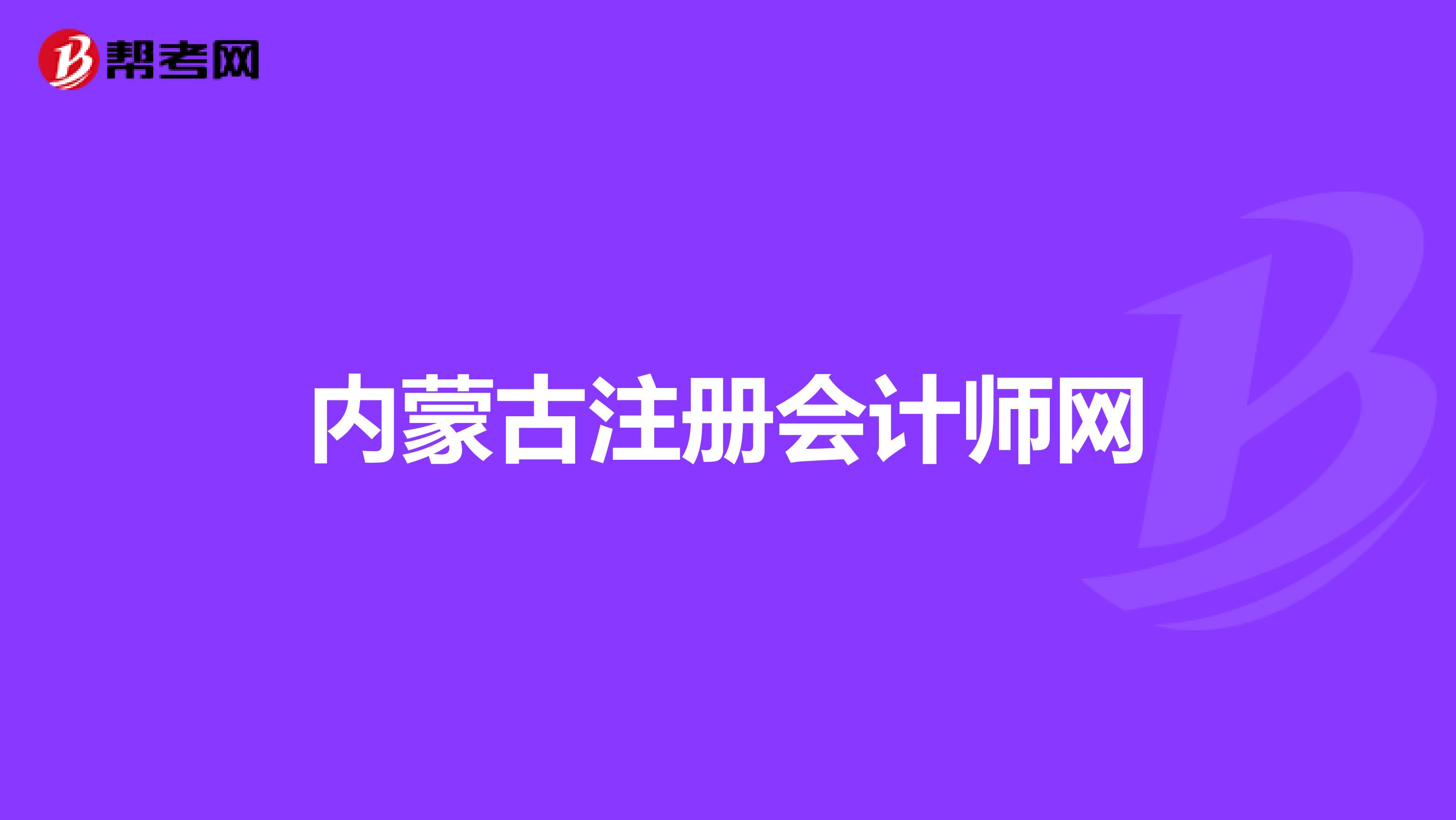 内蒙古注册会计师网