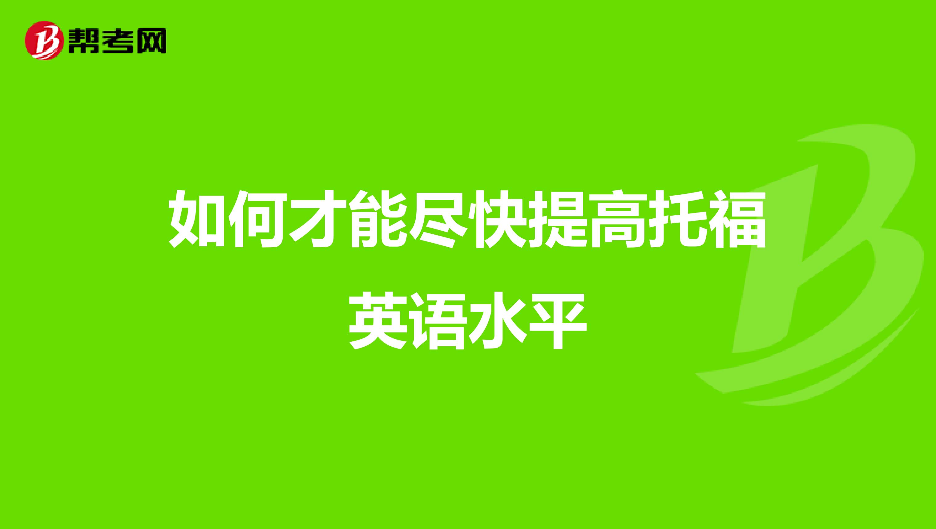 如何才能尽快提高托福英语水平