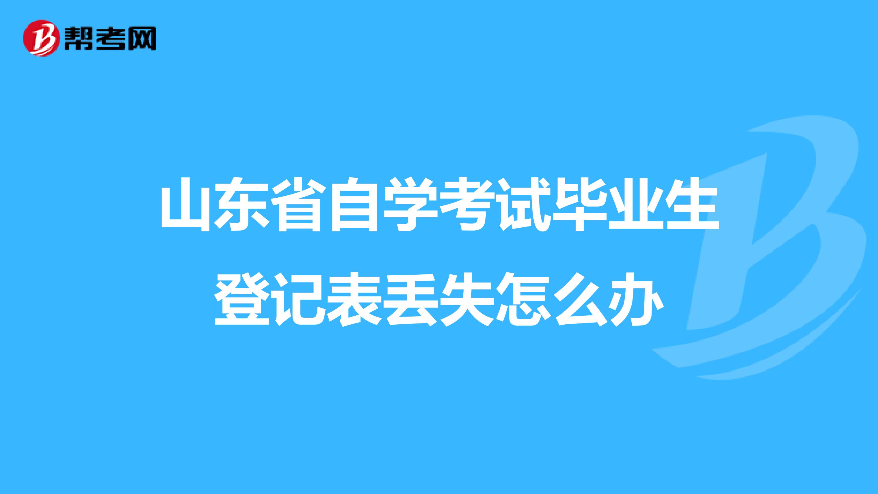 山东省自学考试毕业生登记表丢失怎么办