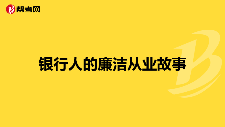 银行人的廉洁从业故事