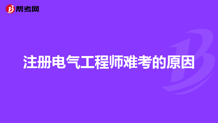 注册电气工程师难考的原因