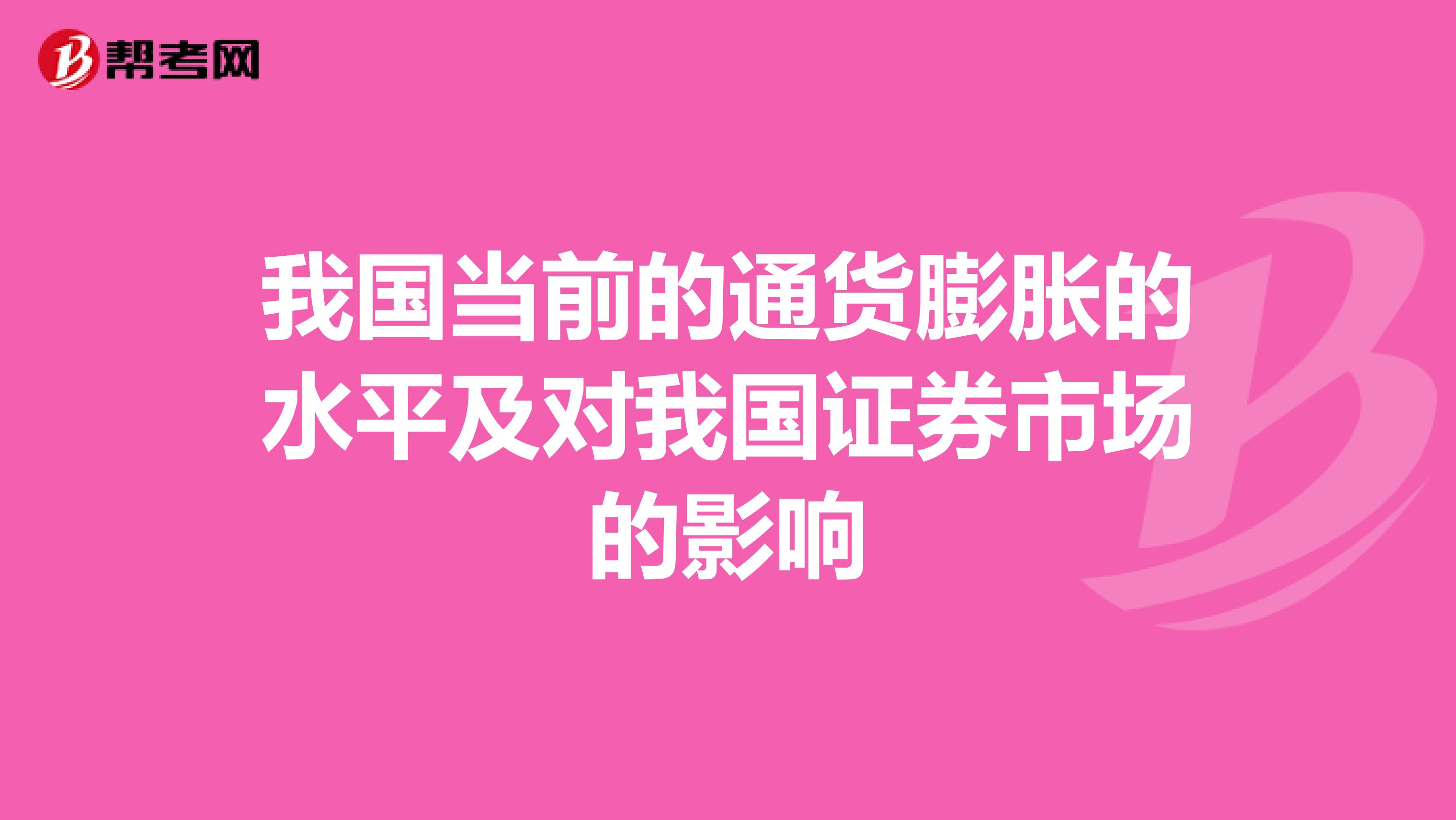 我国当前的通货膨胀的水平及对我国证券市场的影响