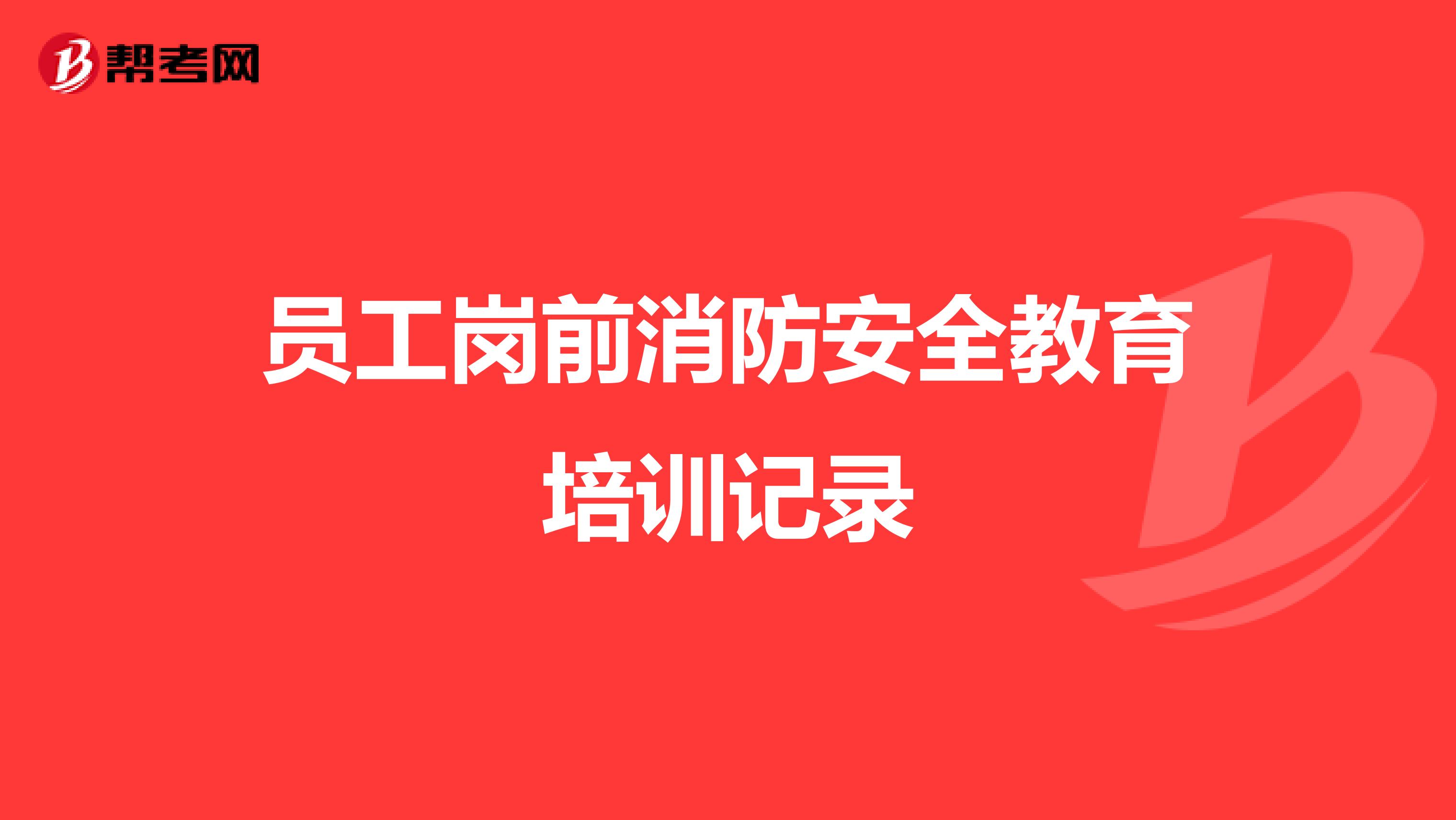 员工岗前消防安全教育培训记录