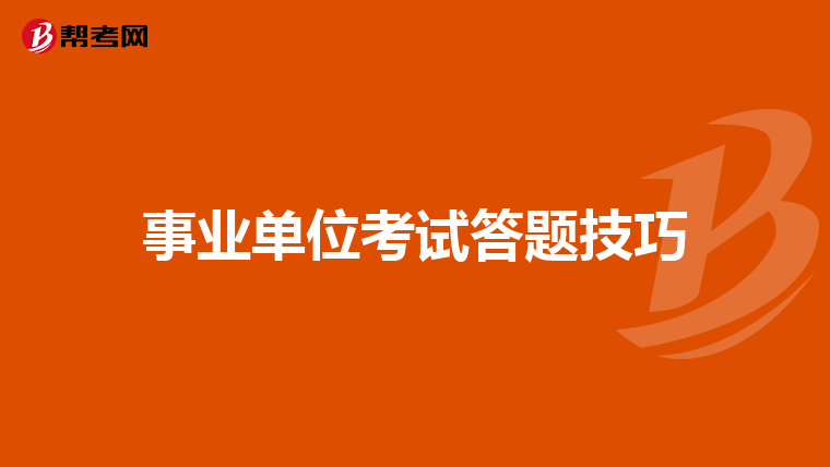 事业单位考试答题技巧