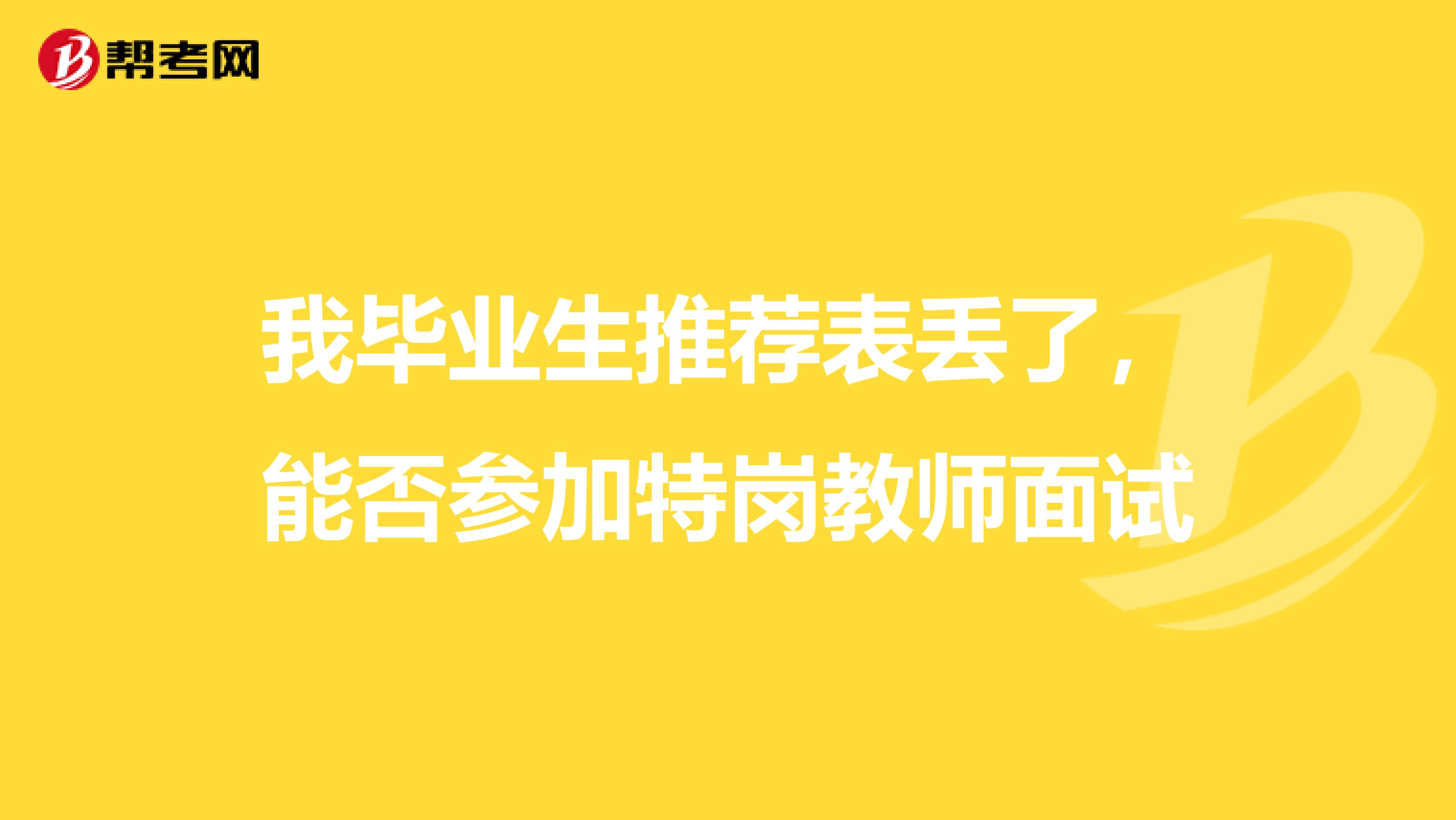 我毕业生推荐表丢了，能否参加特岗教师面试