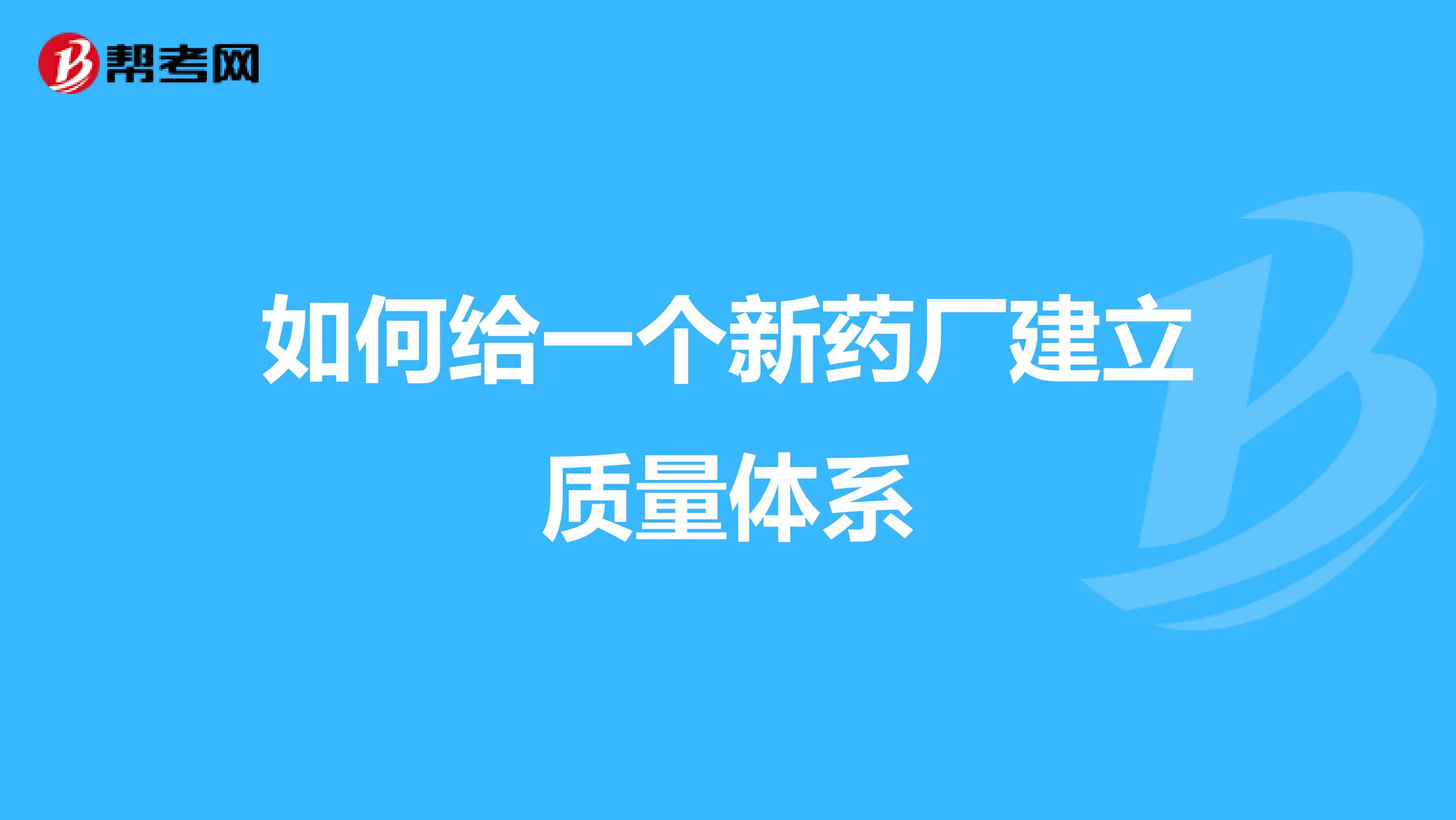 如何给一个新药厂建立质量体系