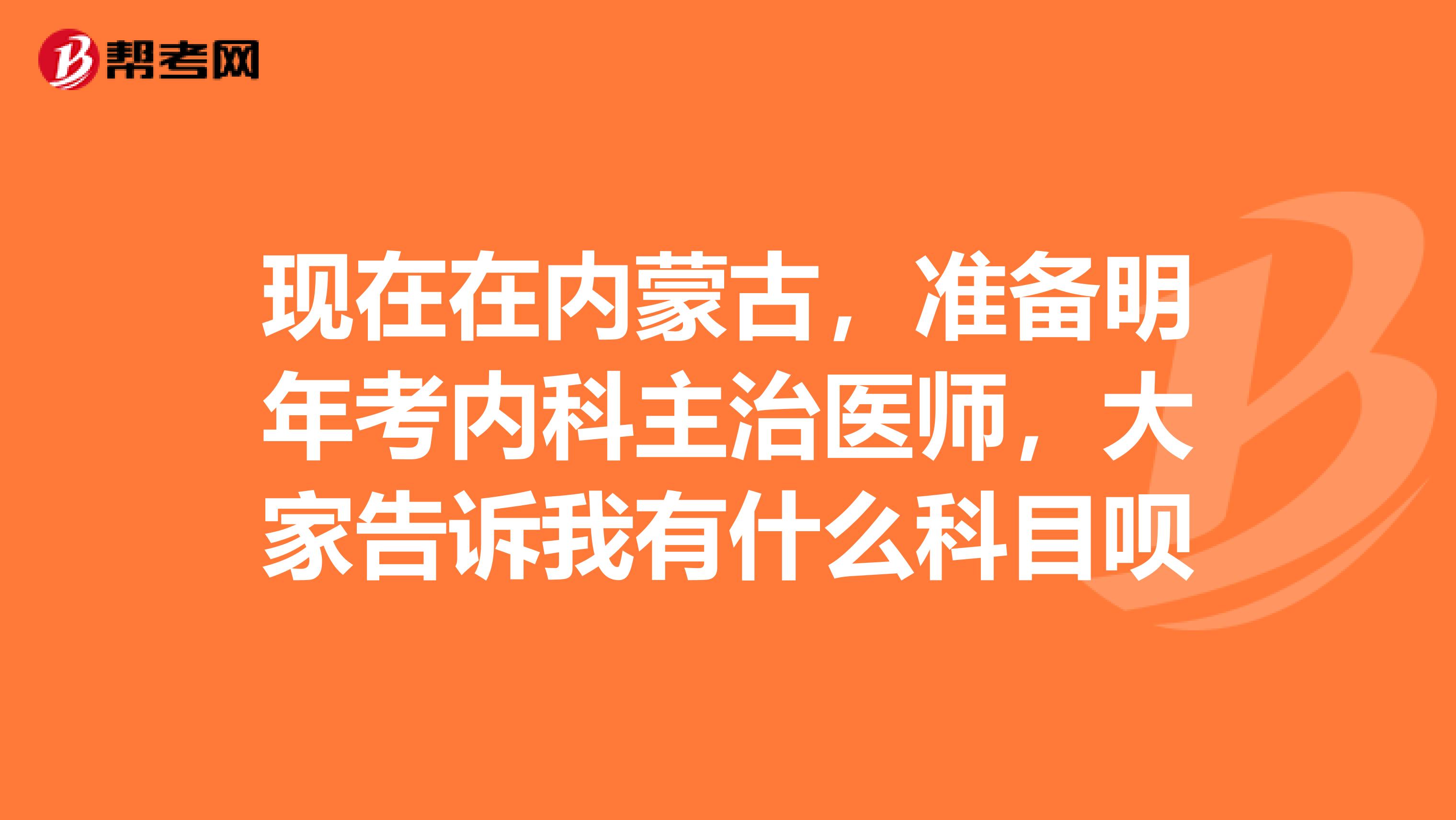 现在在内蒙古，准备明年考内科主治医师，大家告诉我有什么科目呗