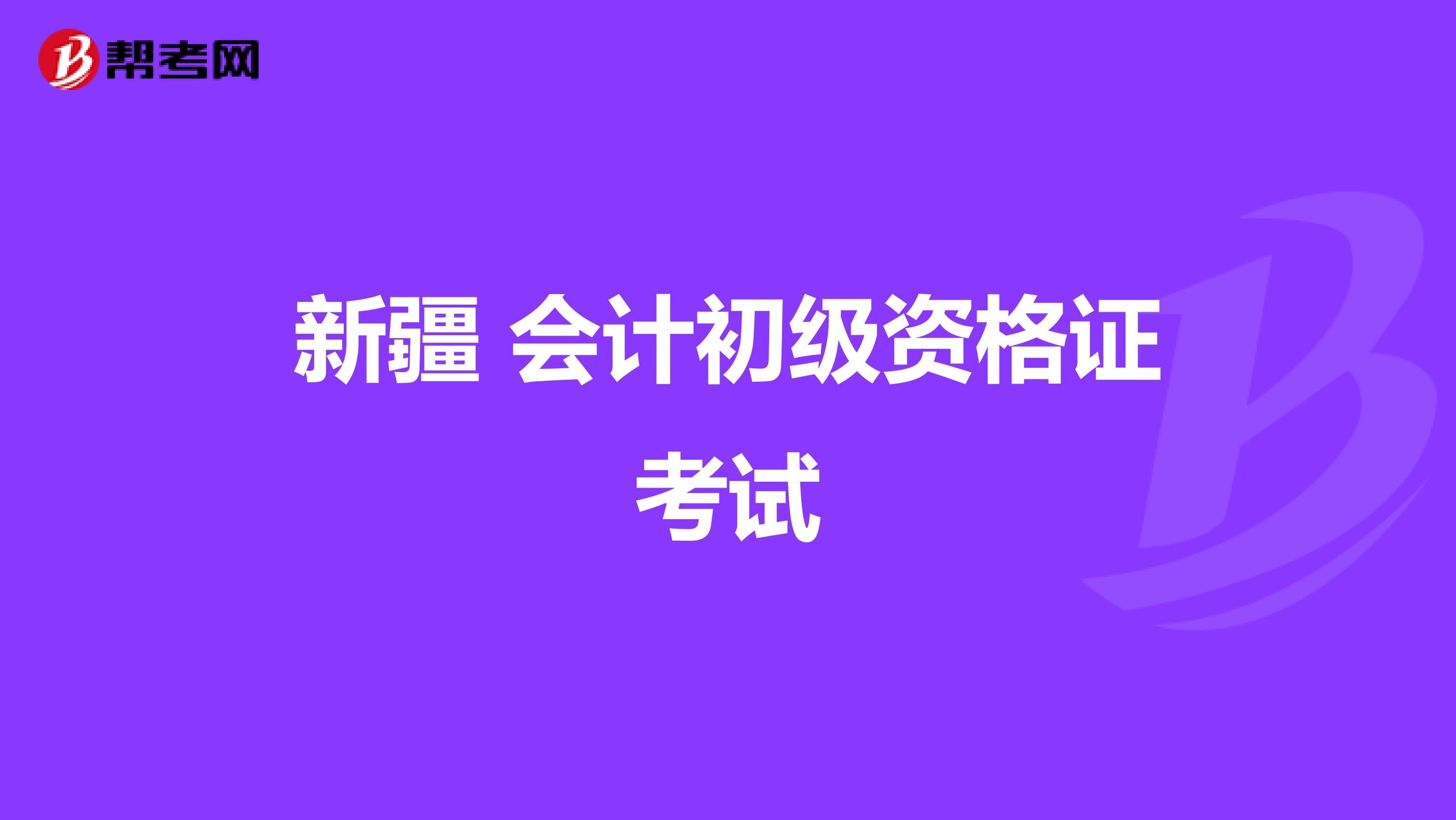 新疆 会计初级资格证考试