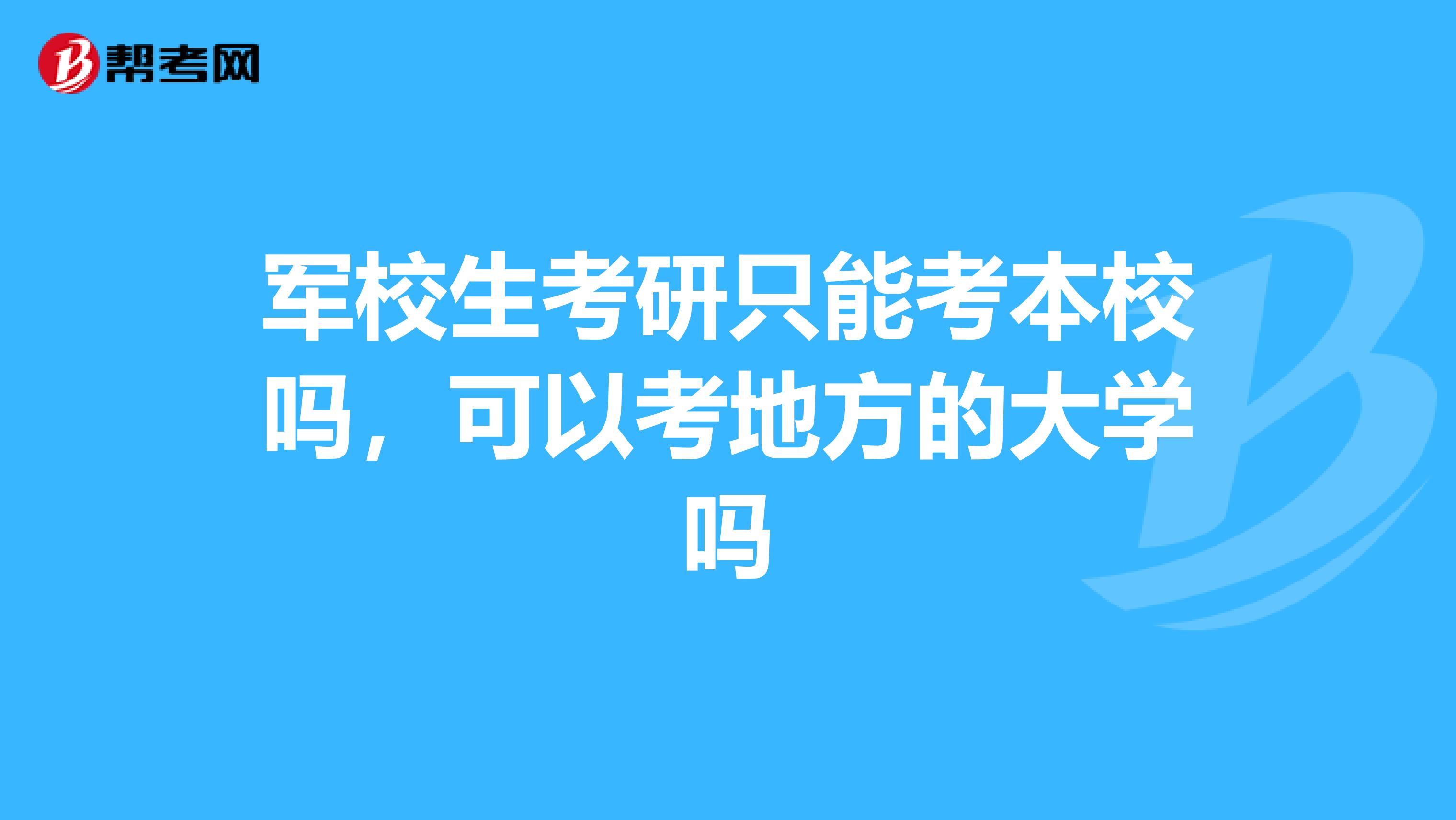 军校生考研只能考本校吗,可以考地方的大学吗