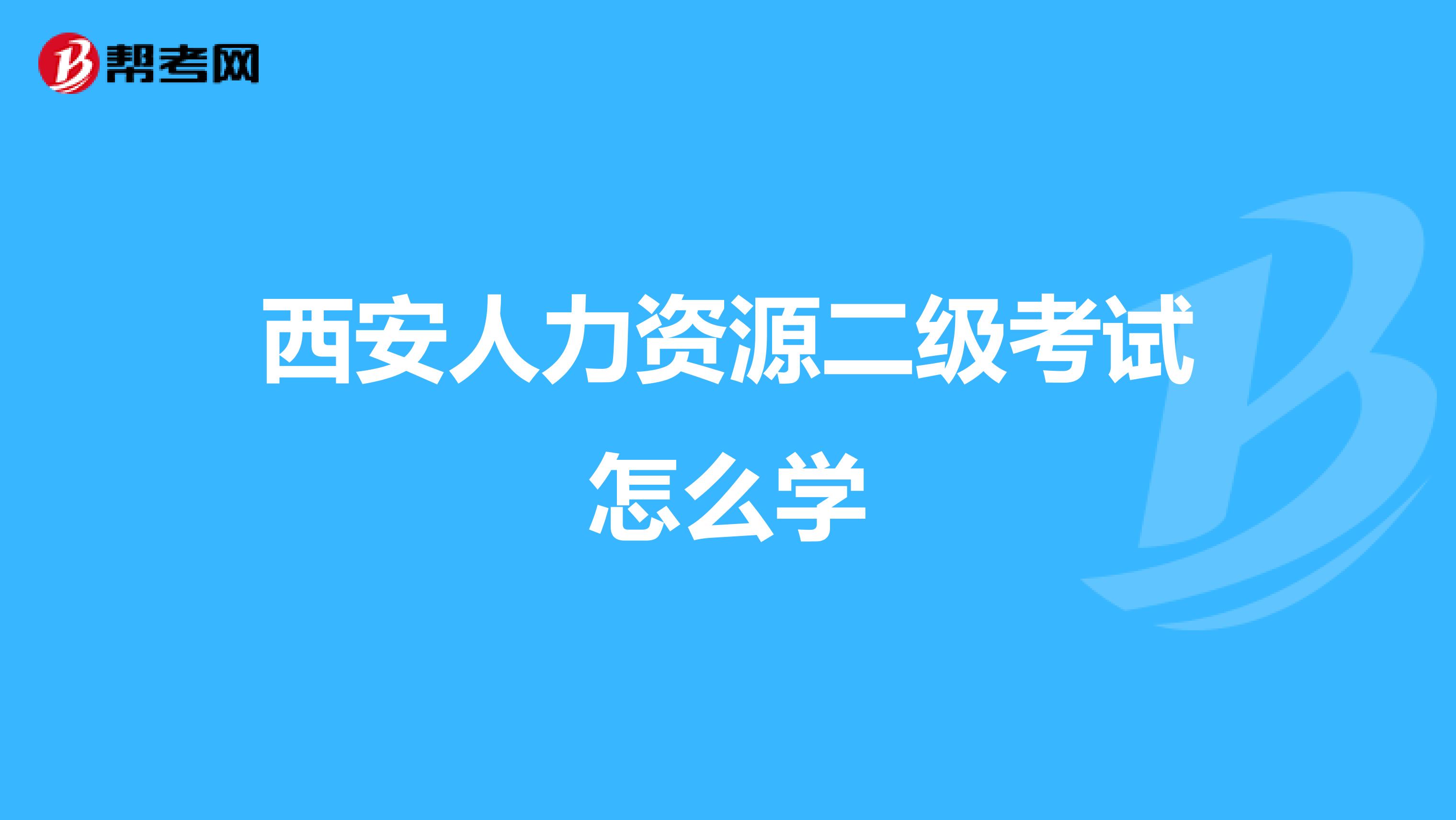 西安人力资源二级考试怎么学