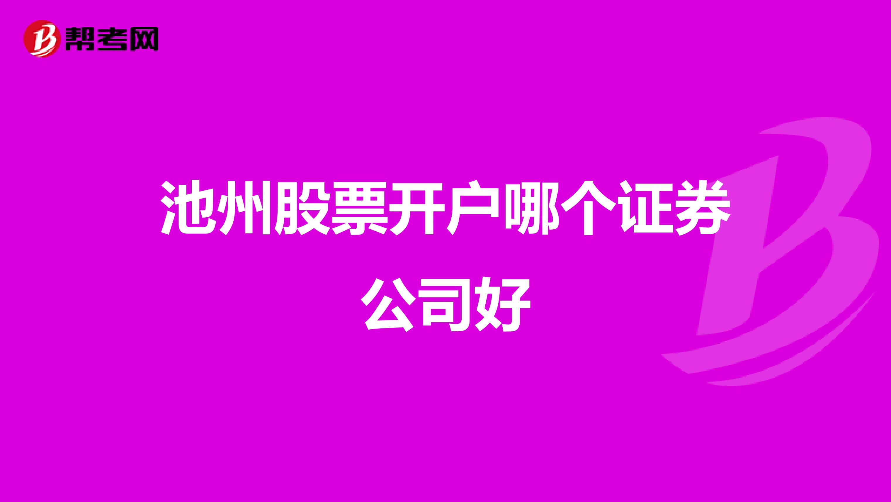 池州股票开户哪个证券公司好