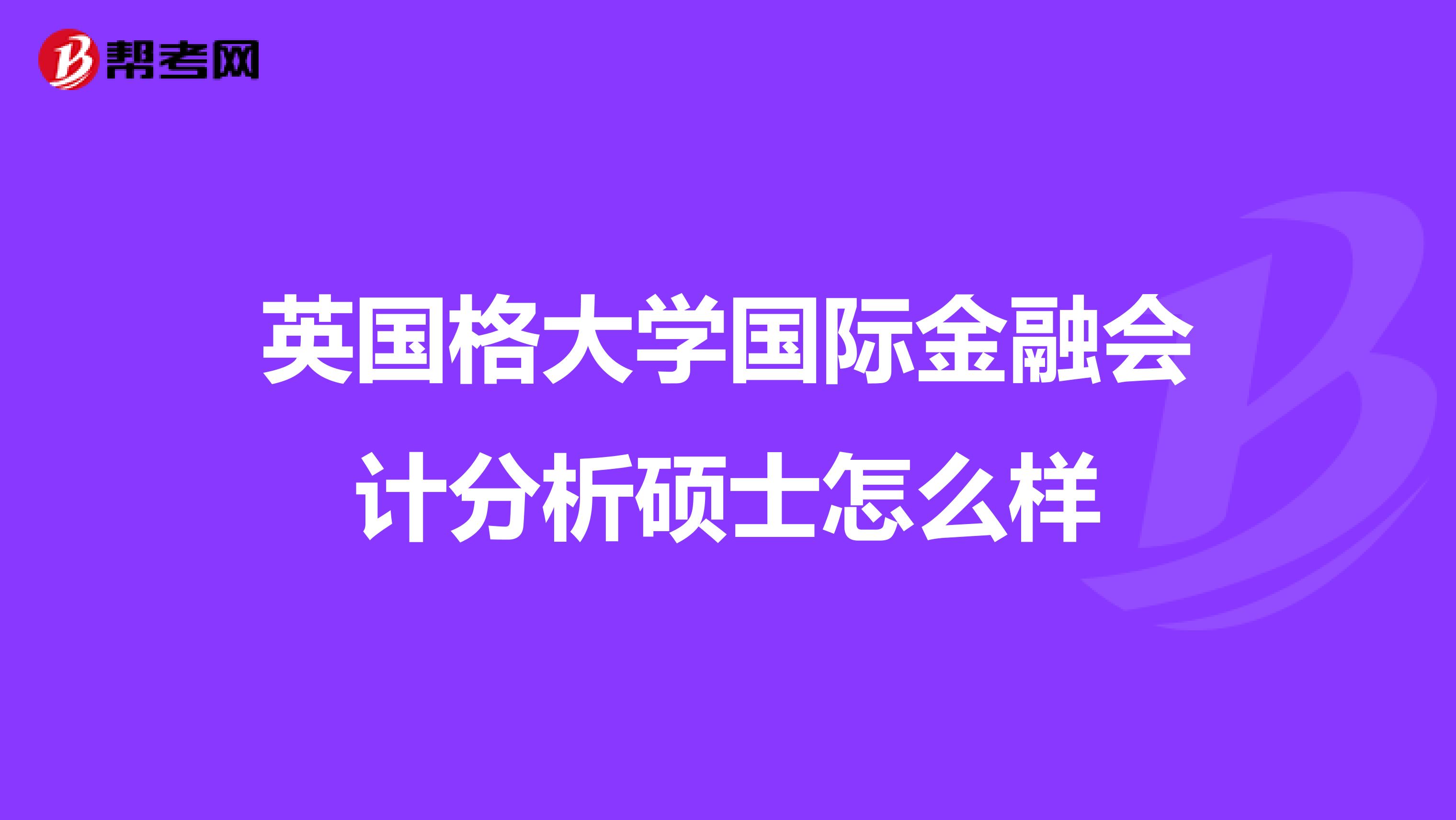 英国格大学国际金融会计分析硕士怎么样