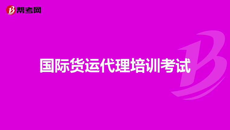 国际货运代理培训考试