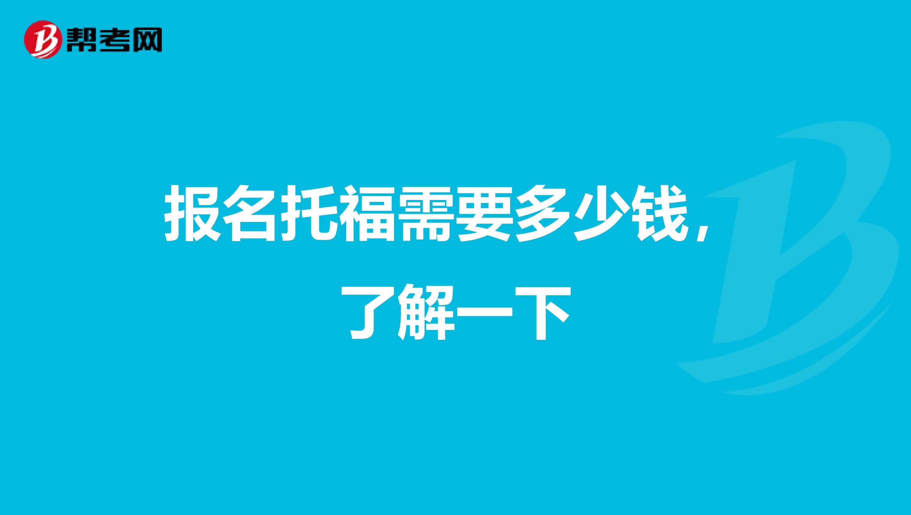 报名托福需要多少钱，了解一下