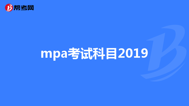 mpa考试科目2019