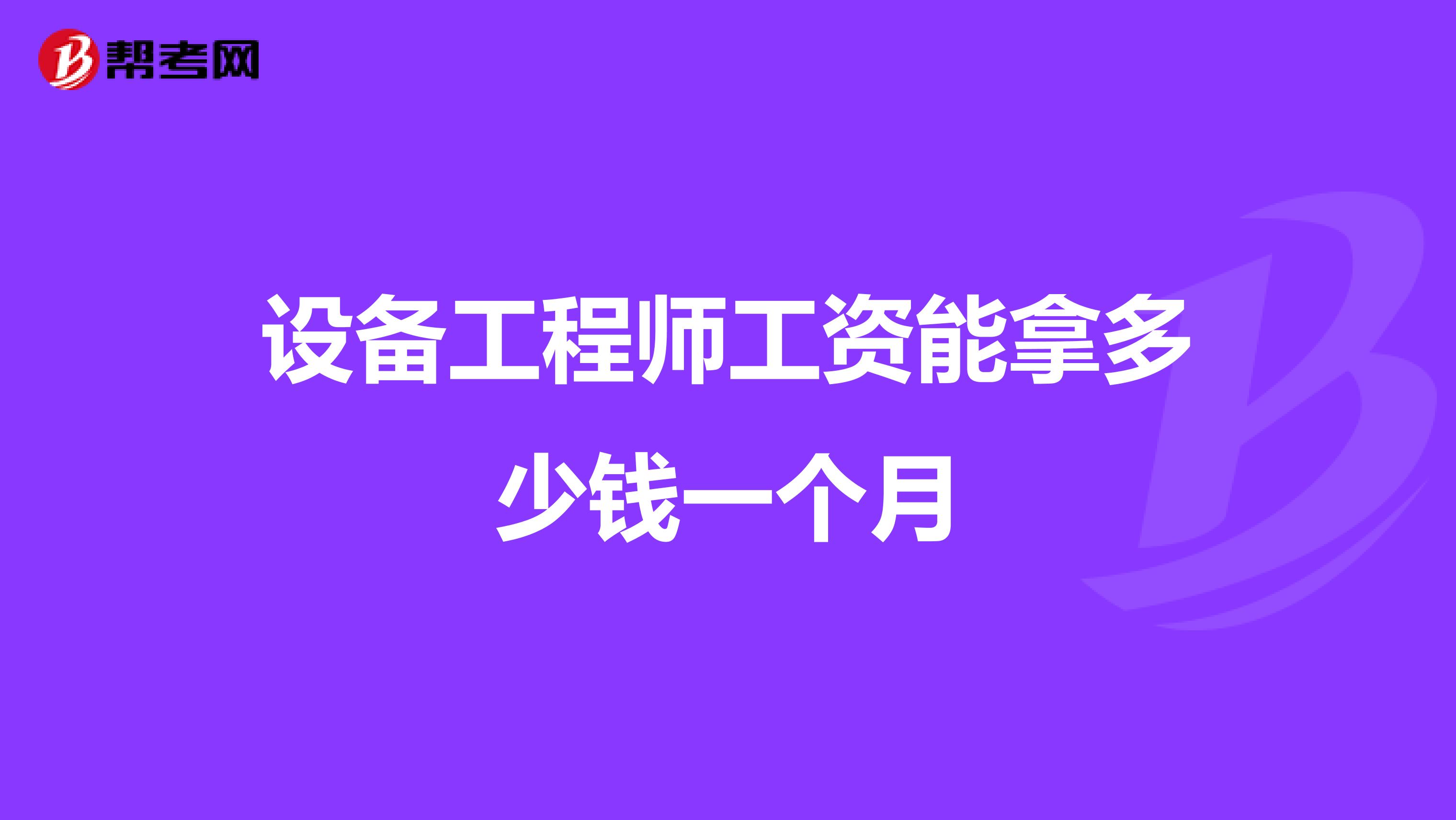 设备工程师工资能拿多少钱一个月