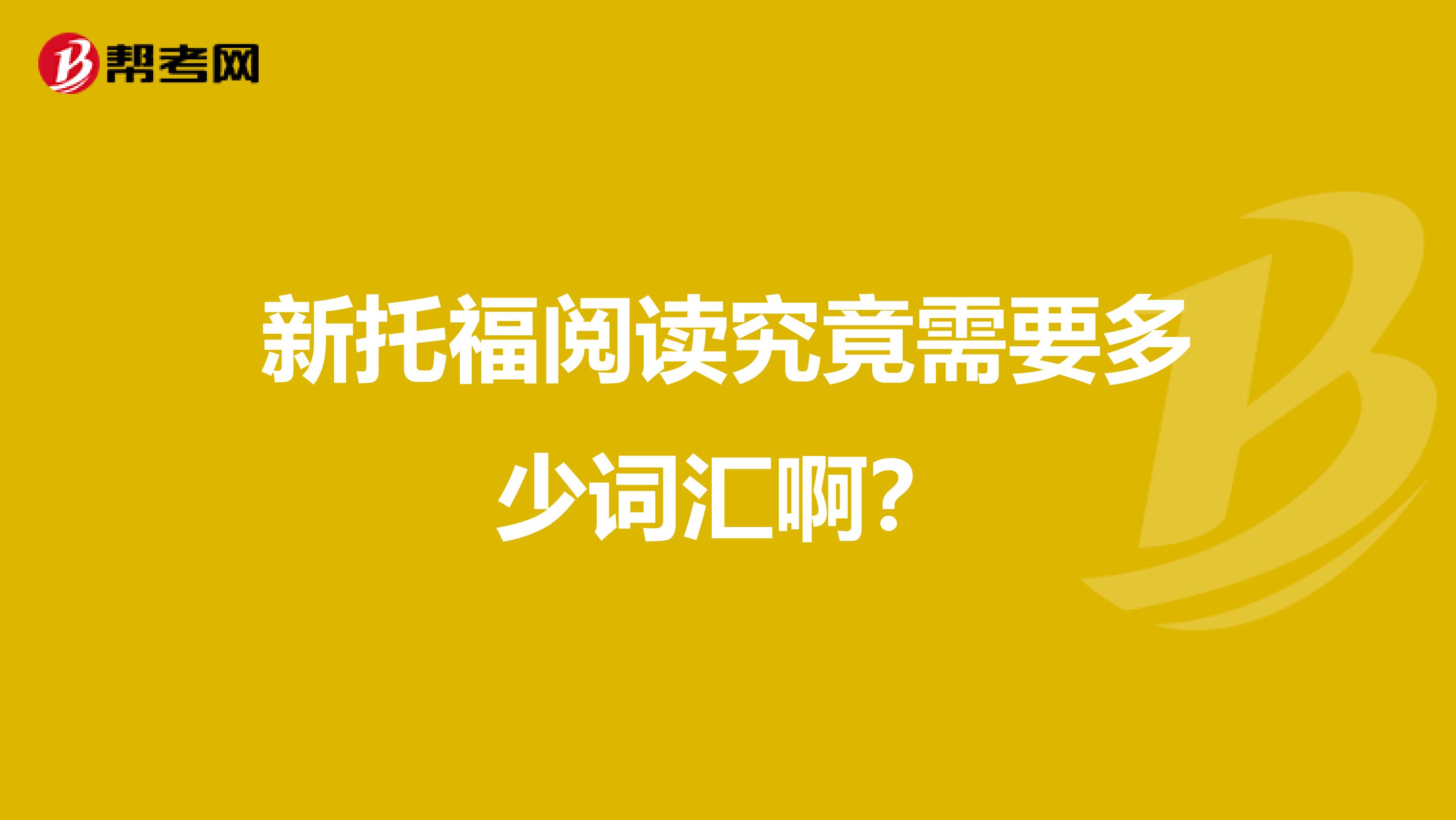 新托福閱讀究竟需要多少詞匯?。? class=