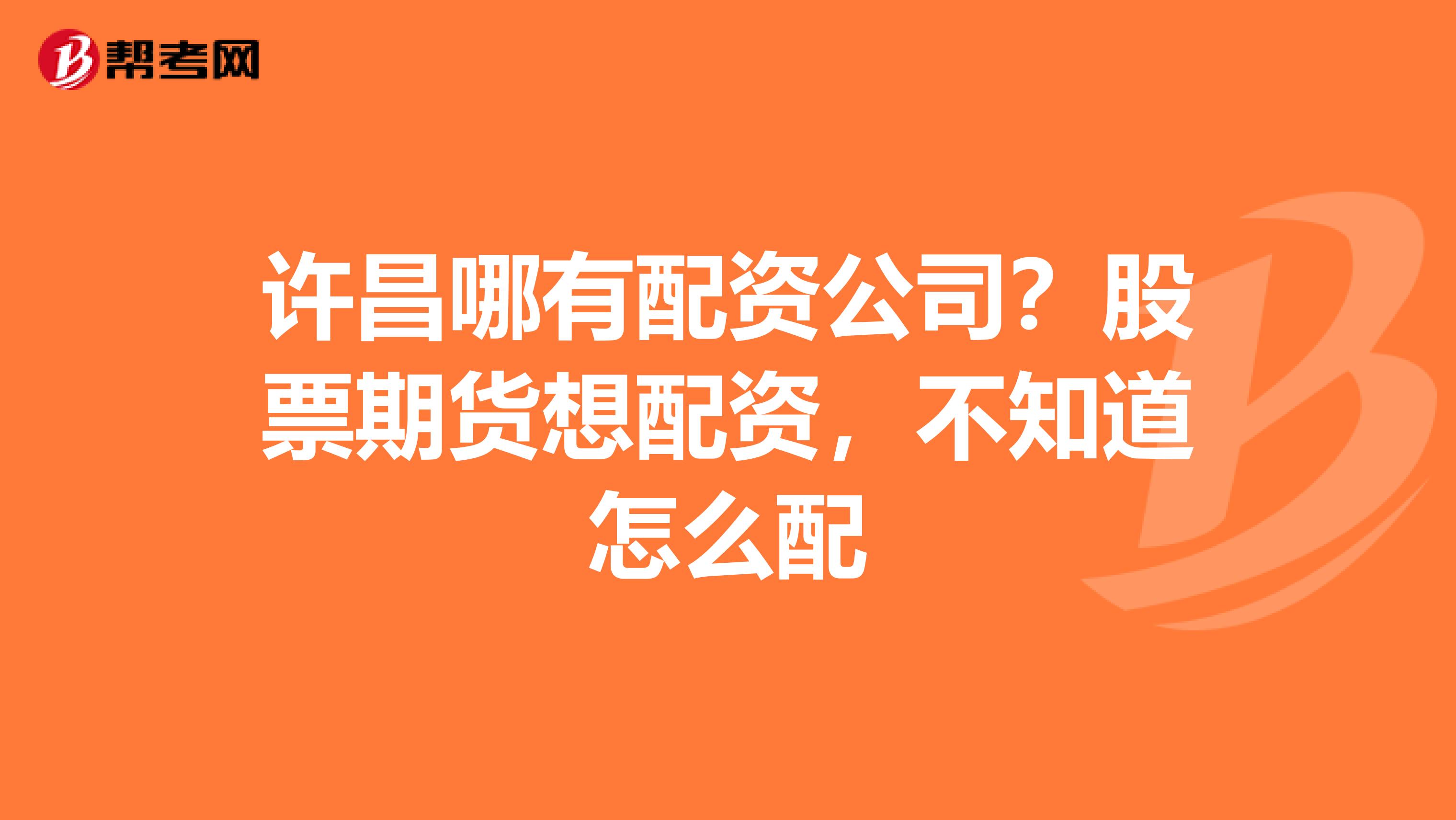 许昌哪有配资公司?股票期货想配资,不知道怎么配