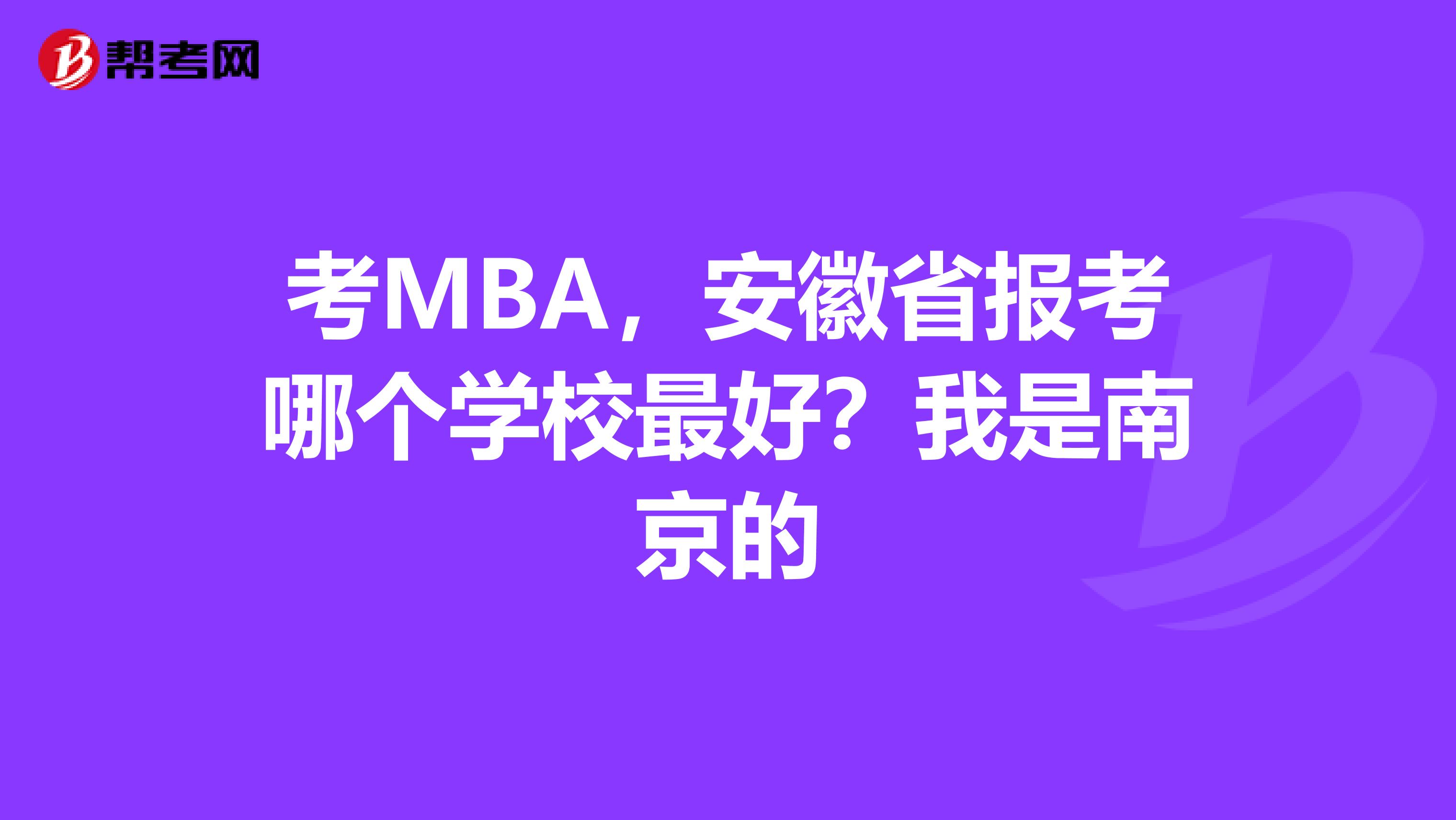 考MBA，安徽省报考哪个学校最好？我是南京的