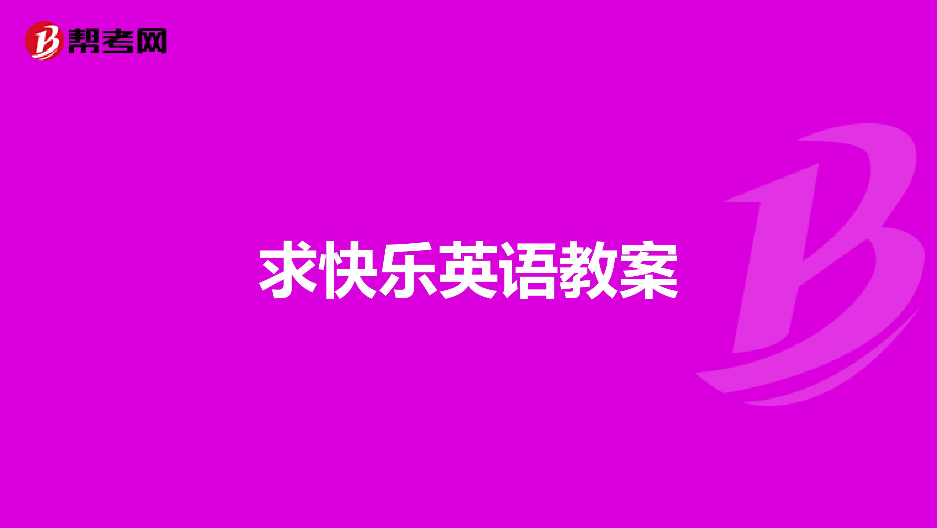 求快乐英语教案