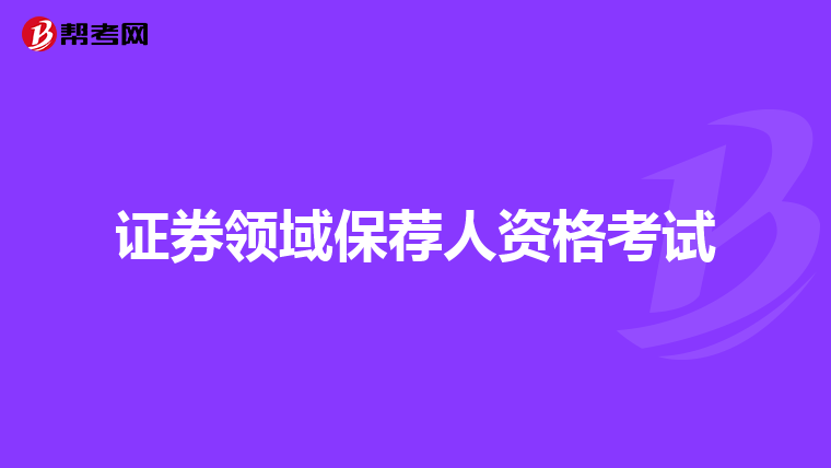 证券领域保荐人资格考试