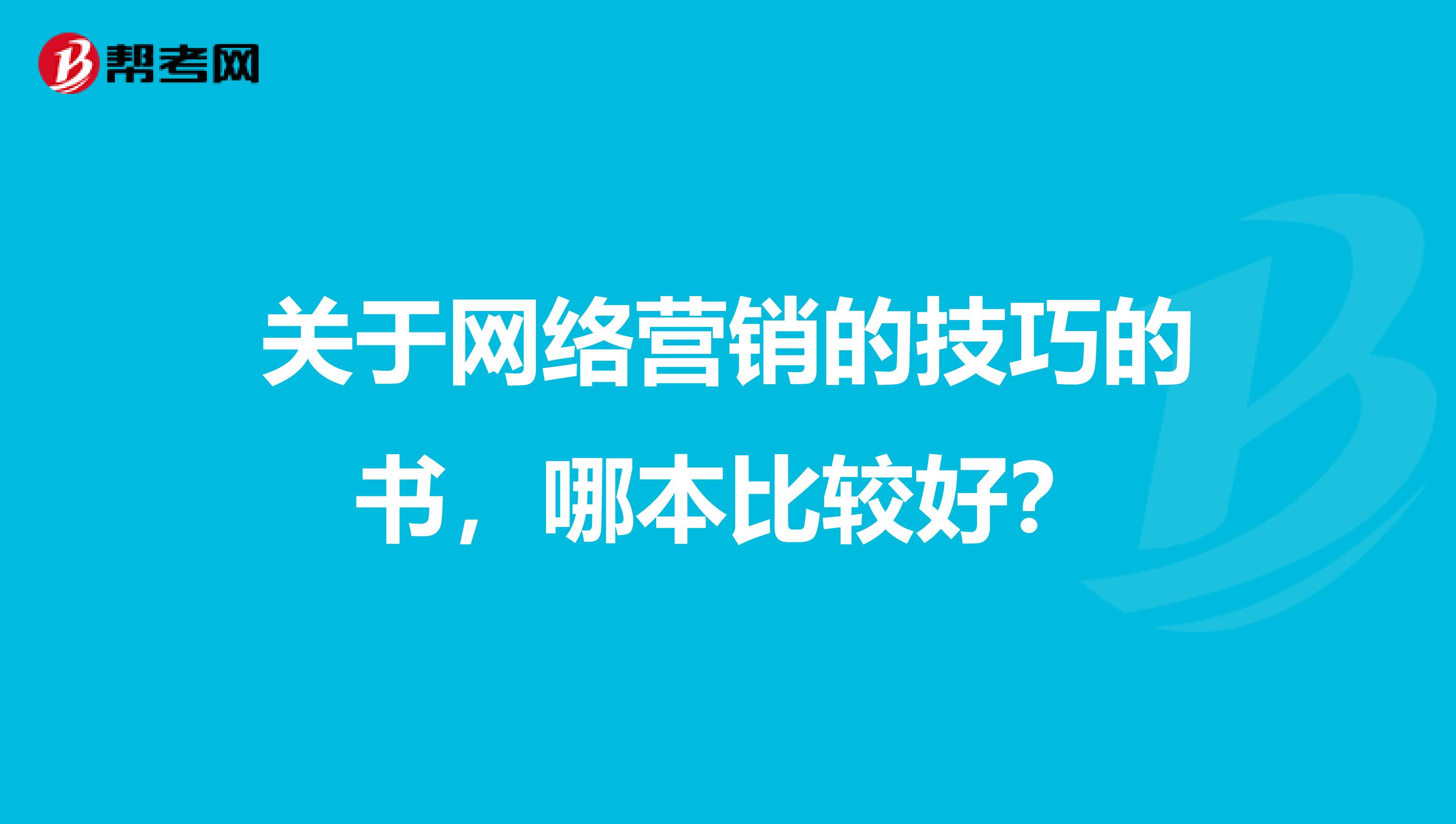 关于网络营销的技巧的书，哪本比较好？