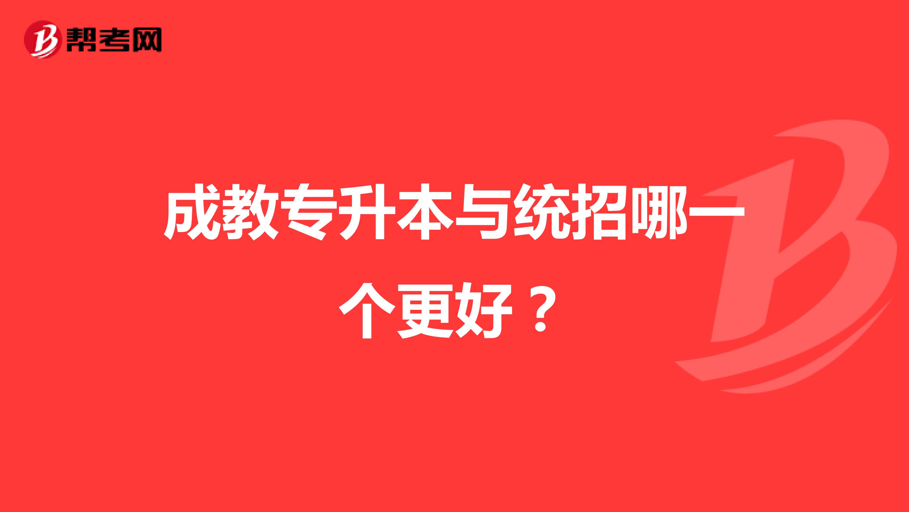 成教专升本与统招哪一个更好？