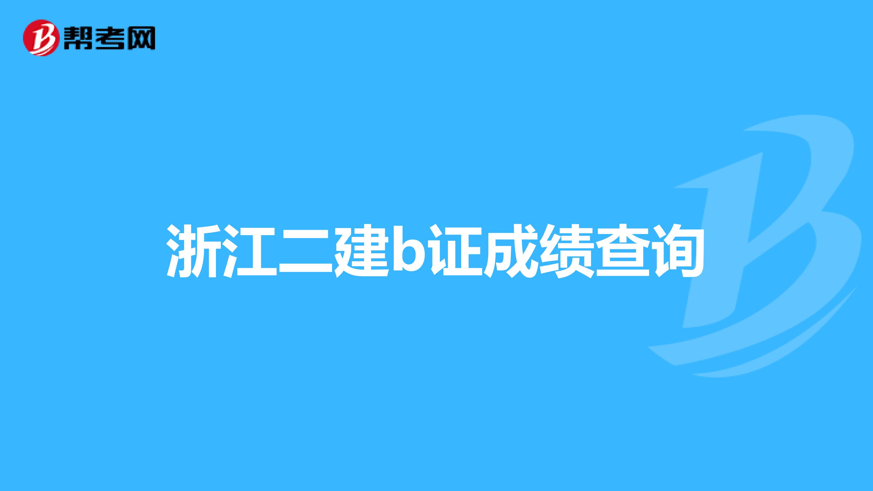 浙江二建b证成绩查询