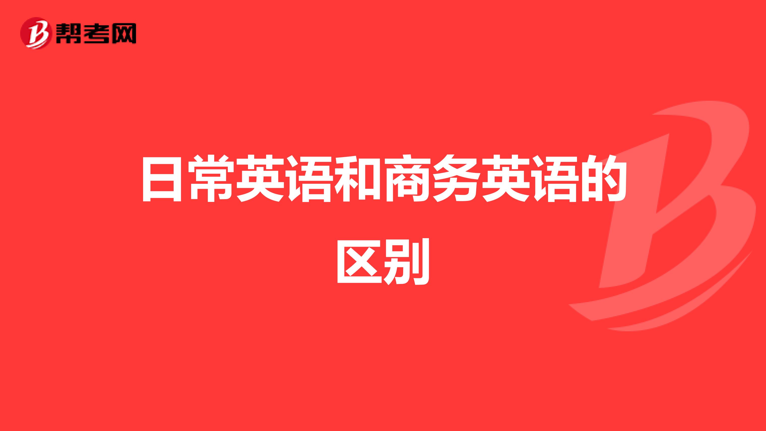 日常英语和商务英语的区别