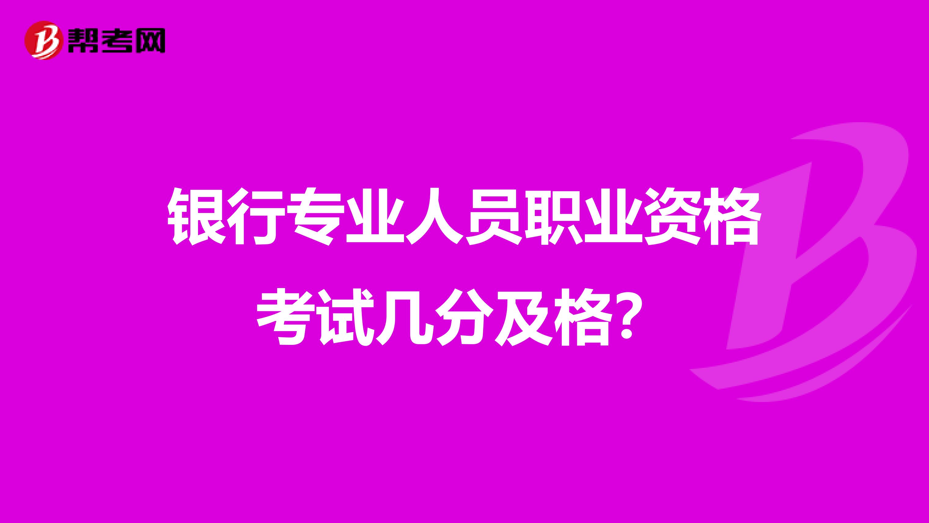 银行专业人员职业资格考试几分及格？
