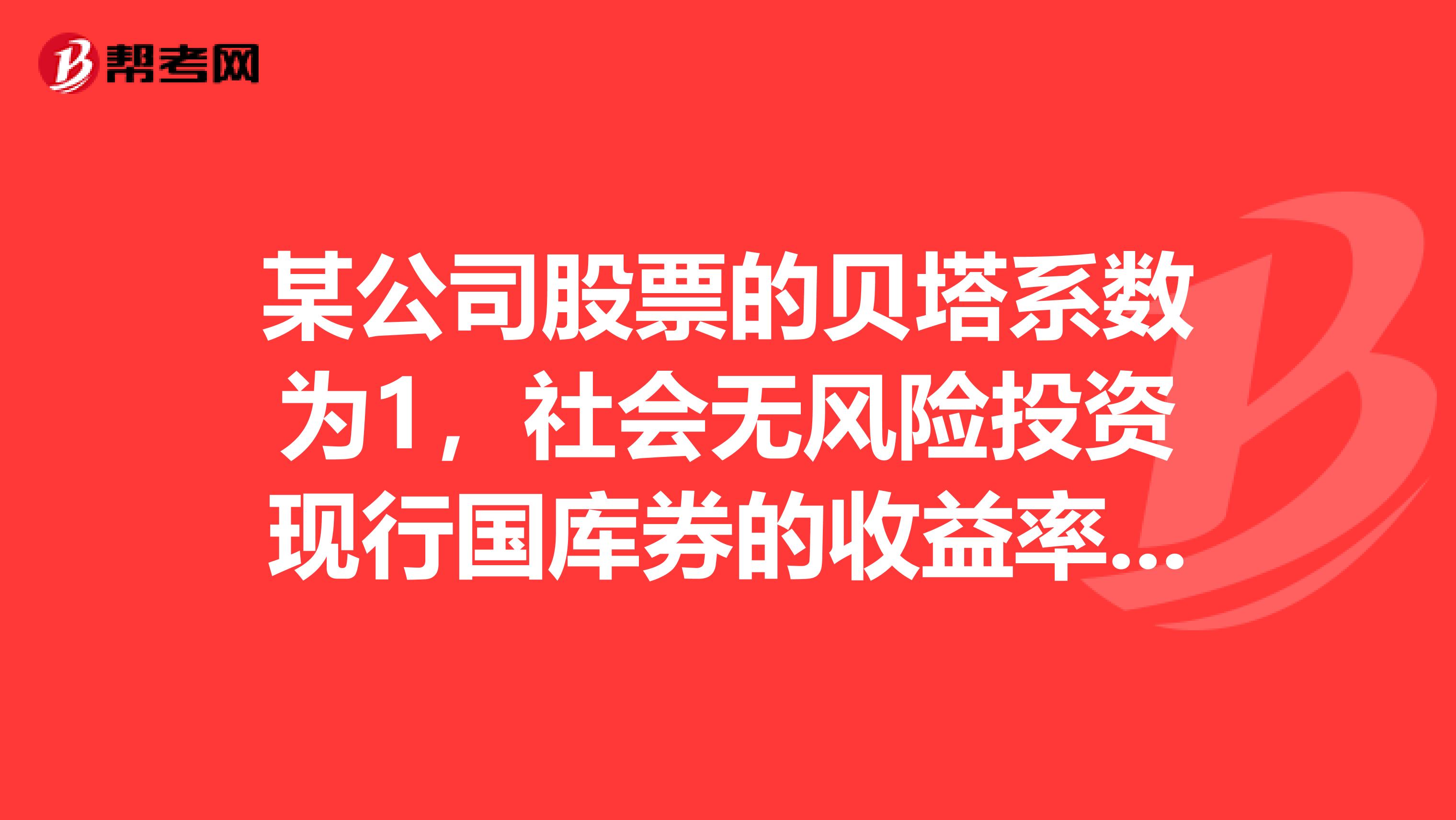 某公司股票的贝塔系数为1，社会无风险投资现行国库券的收益率为9，社会平均投资收益率为15，则该公司股票的预期收益率为。