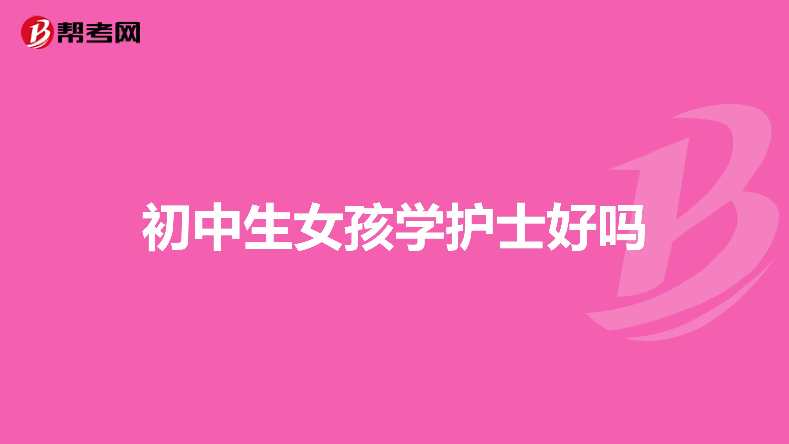初中生女孩学护士好吗