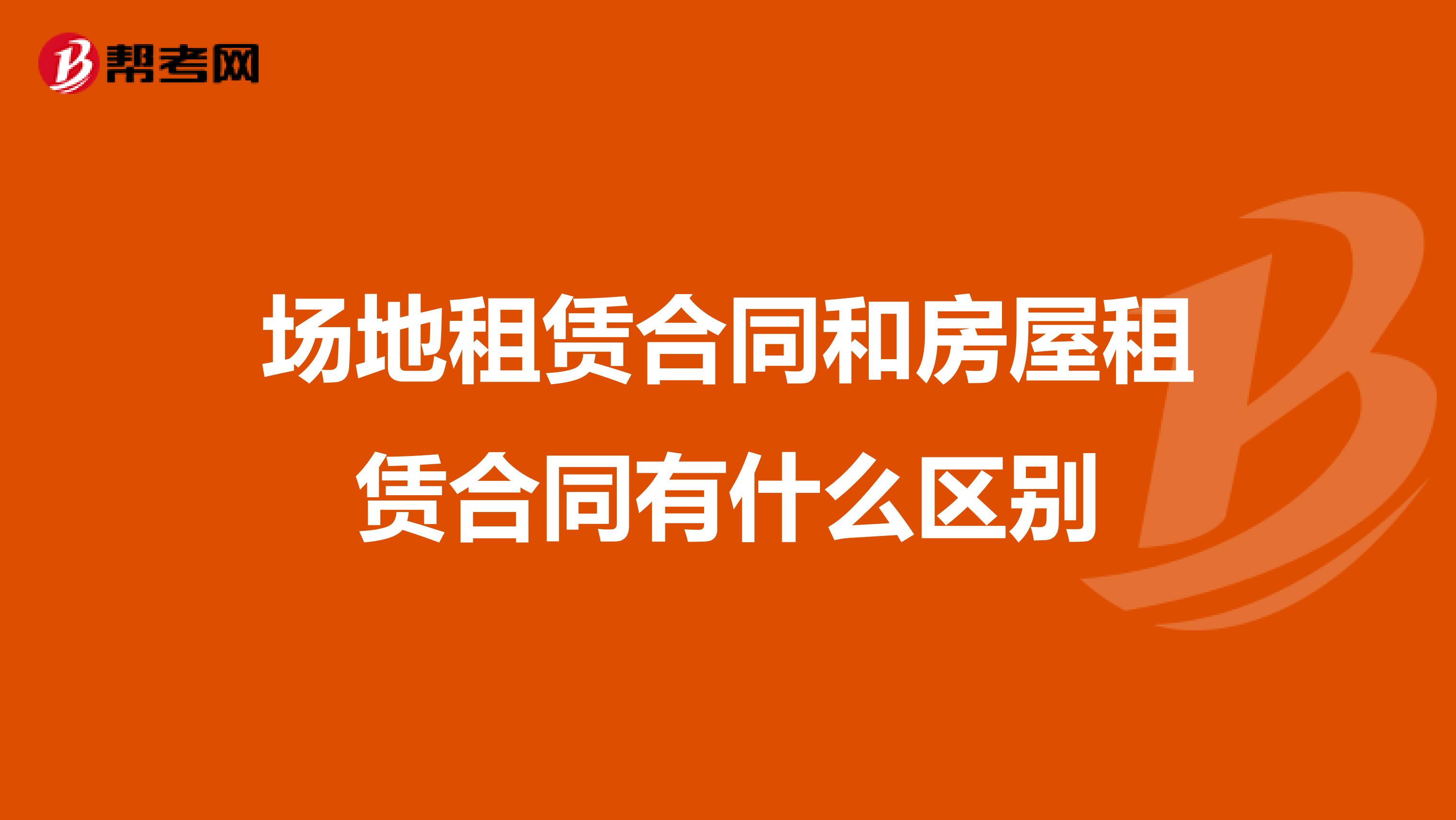 场地租赁合同和房屋租赁合同有什么区别